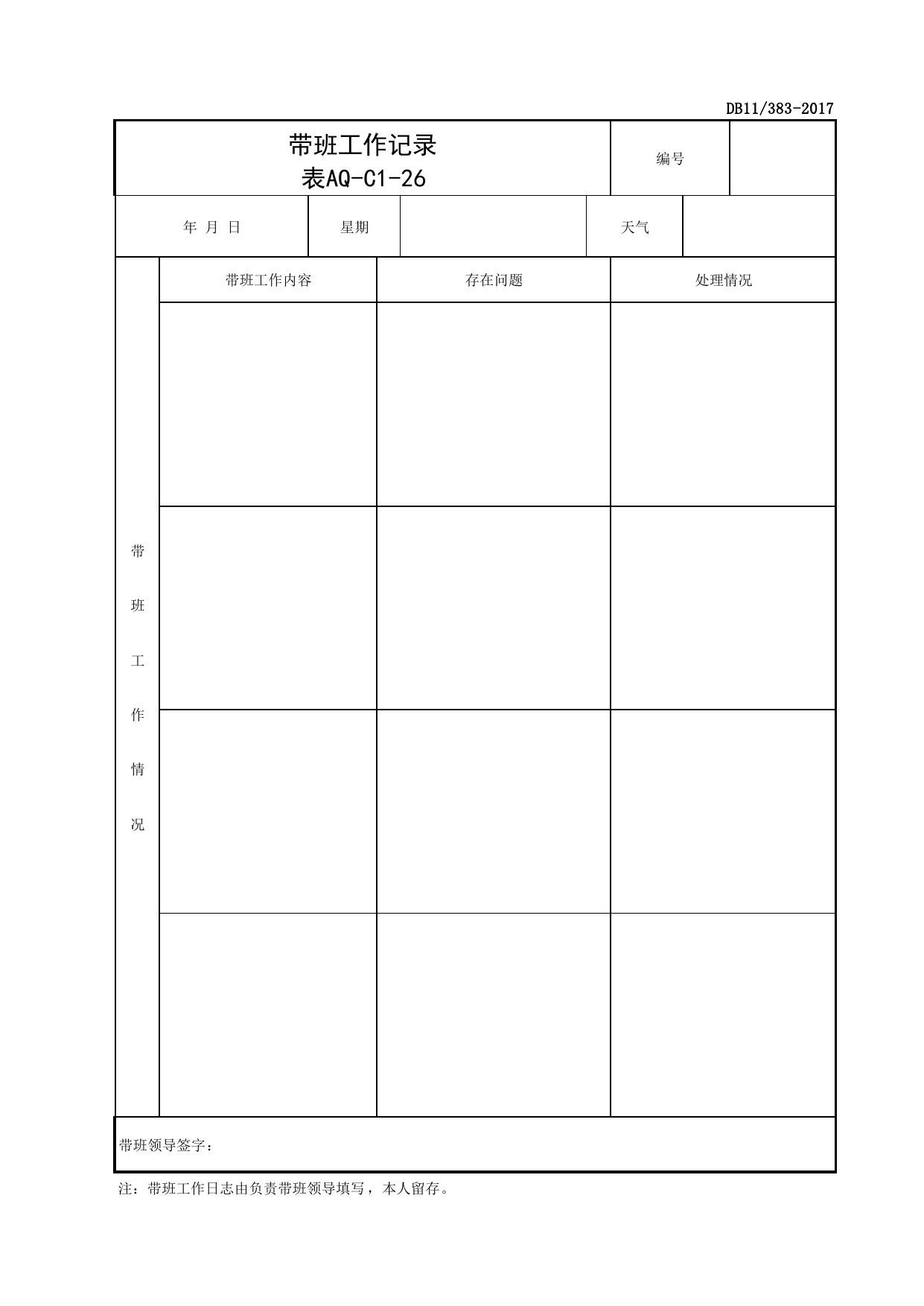 表AQ-C1-26 带班工作记录_AQ-C1 工程项目安全资料_AQ-C类 施工单位施工现场安全资料_北京市建设工程施工现场安全资料管理规程(DB11_383-2017) 第 2 页