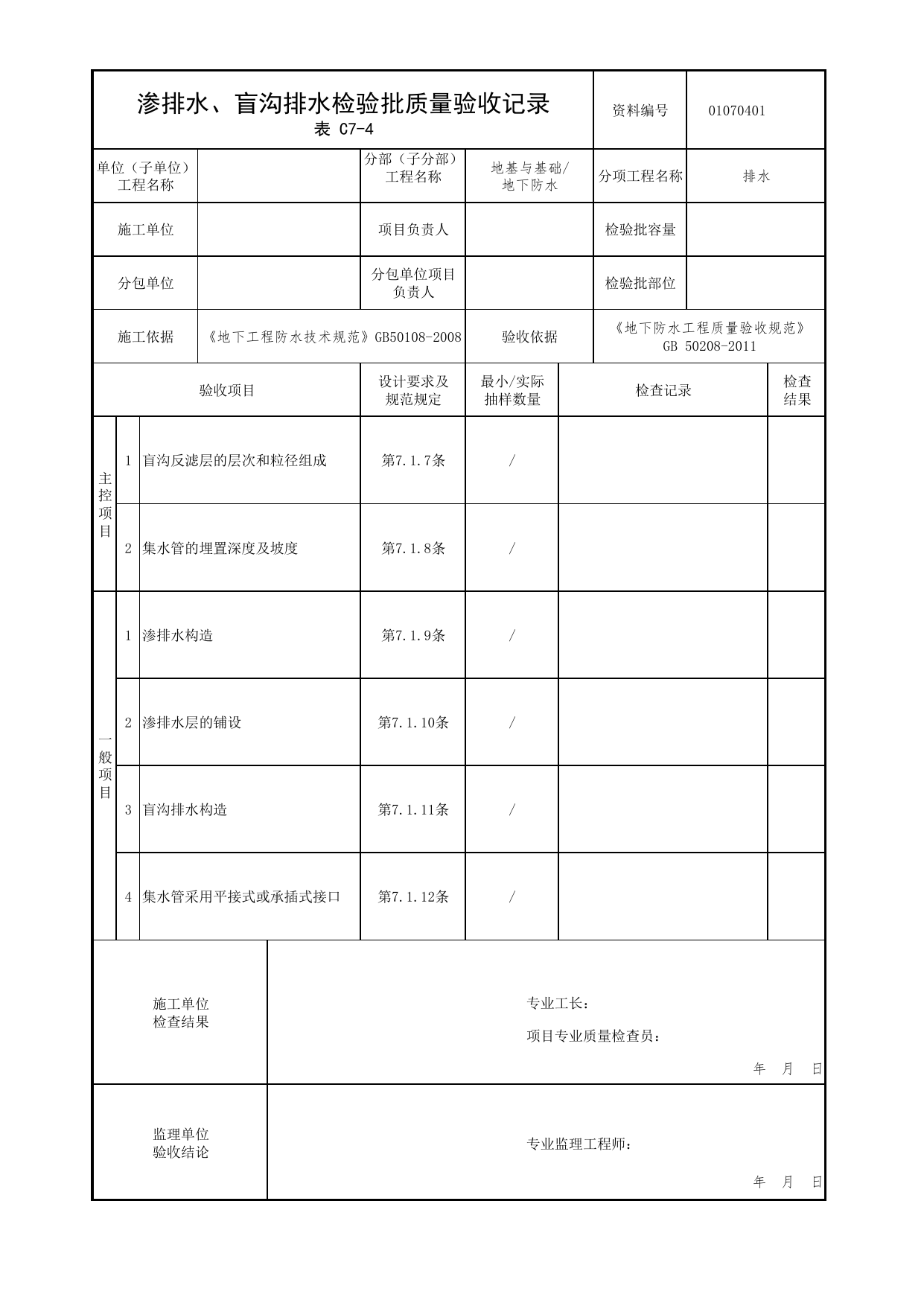 01070401_渗排水、盲沟排水检验批质量验收记录_010704_排水_0107_地下防水_01地基与基础_检验批质量验收记录_C7 过程验收资料_C类 施工资料_北京市建筑工程资料管理规程 DB11∕T695-2025 第 1 页