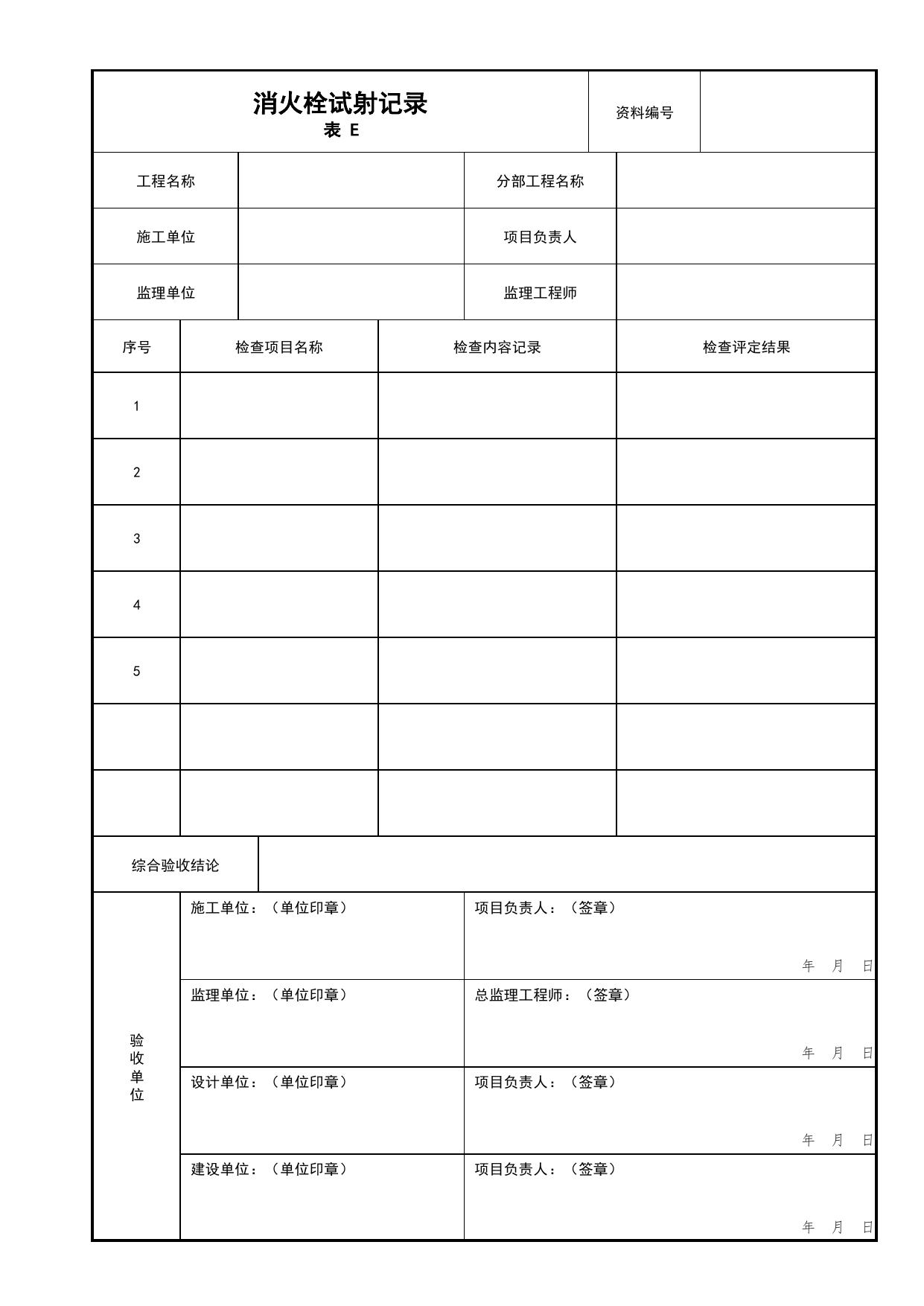 消火栓试射记录_02消火栓系统分项_04消防给水及灭火系统_消防工程施工质量查验资料_北京市建筑工程资料管理规程 DB11∕T695-2025 第 1 页