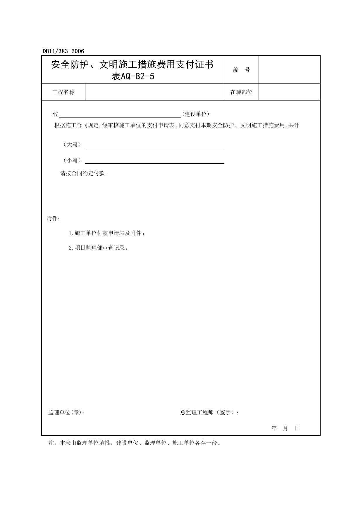 表AQ-B2-5 安全防护、文明施工措施费用支付证书_AQ-B2类 监理工作记录_AQ-B类 监理单位施工现场安全资料_建设工程施工现场安全资料管理规程(DB11_383-2006) 第 1 页