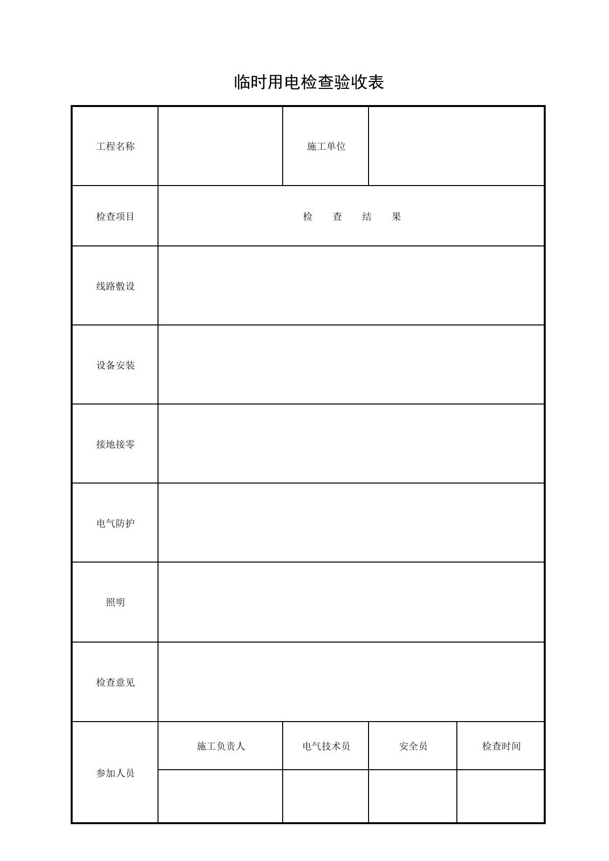 临时用电检查验收表_施工现场临时用电_北京市建设工程施工现场安全资料管理规程DB11-383-2006 第 1 页