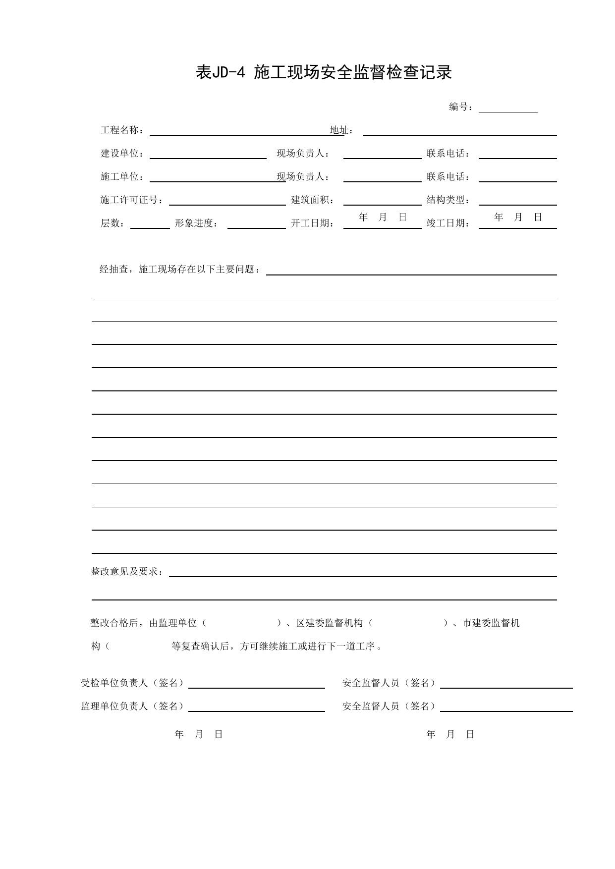 表JD-4 施工现场安全监督检查记录_北京市建设工程施工安全监督用表_北京市建设工程施工现场安全资料管理规程DB11-383-2006 第 1 页