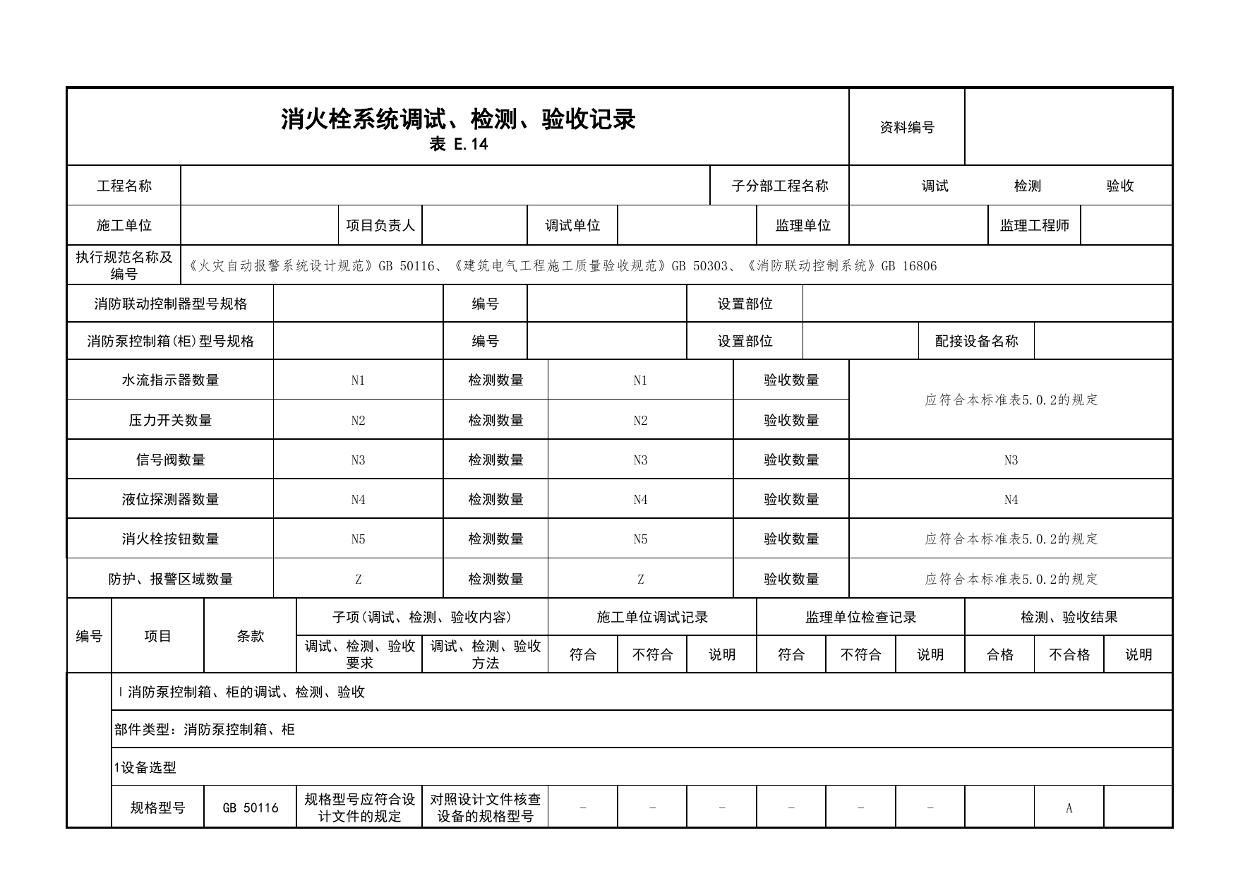 消火栓系统调试、检测、验收记录_03火灾自动报警系统_05消防电气和火灾自动报警系统_消防工程施工质量查验资料_北京市建筑工程资料管理规程 DB11∕T695-2025 第 1 页