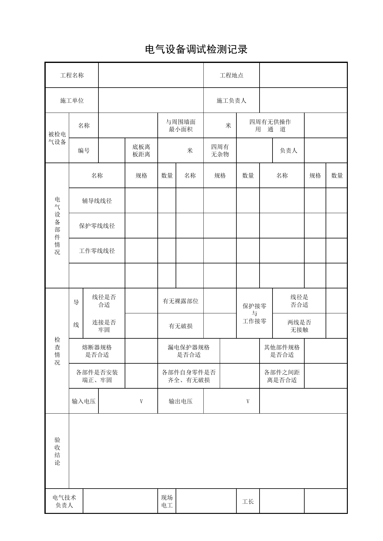 电气设备调试检测记录_施工现场临时用电_北京市建设工程施工现场安全资料管理规程DB11-383-2006 第 1 页