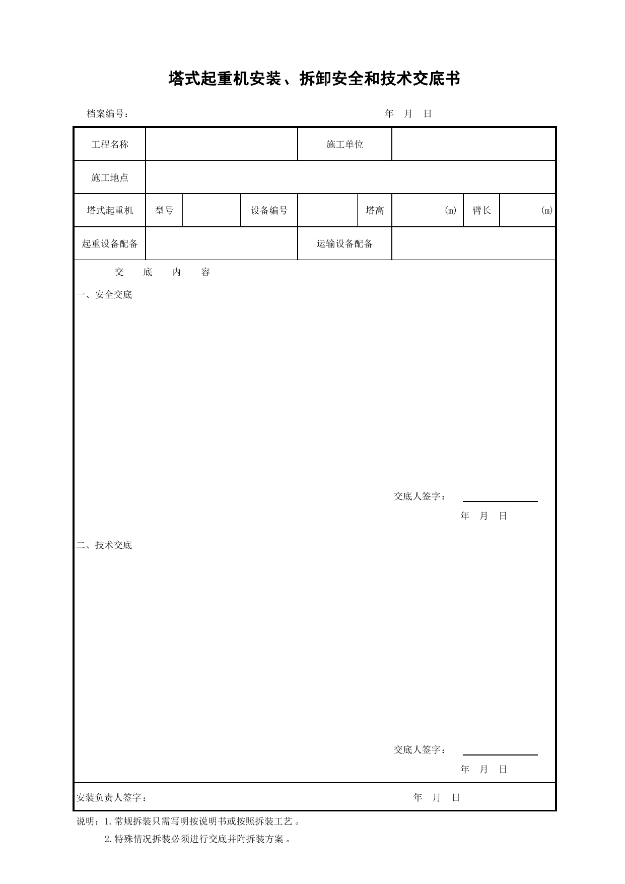 塔式起重机安装、拆卸安全和技术交底书_施工现场机械管理与安全_北京市建设工程施工现场安全资料管理规程DB11-383-2006 第 1 页