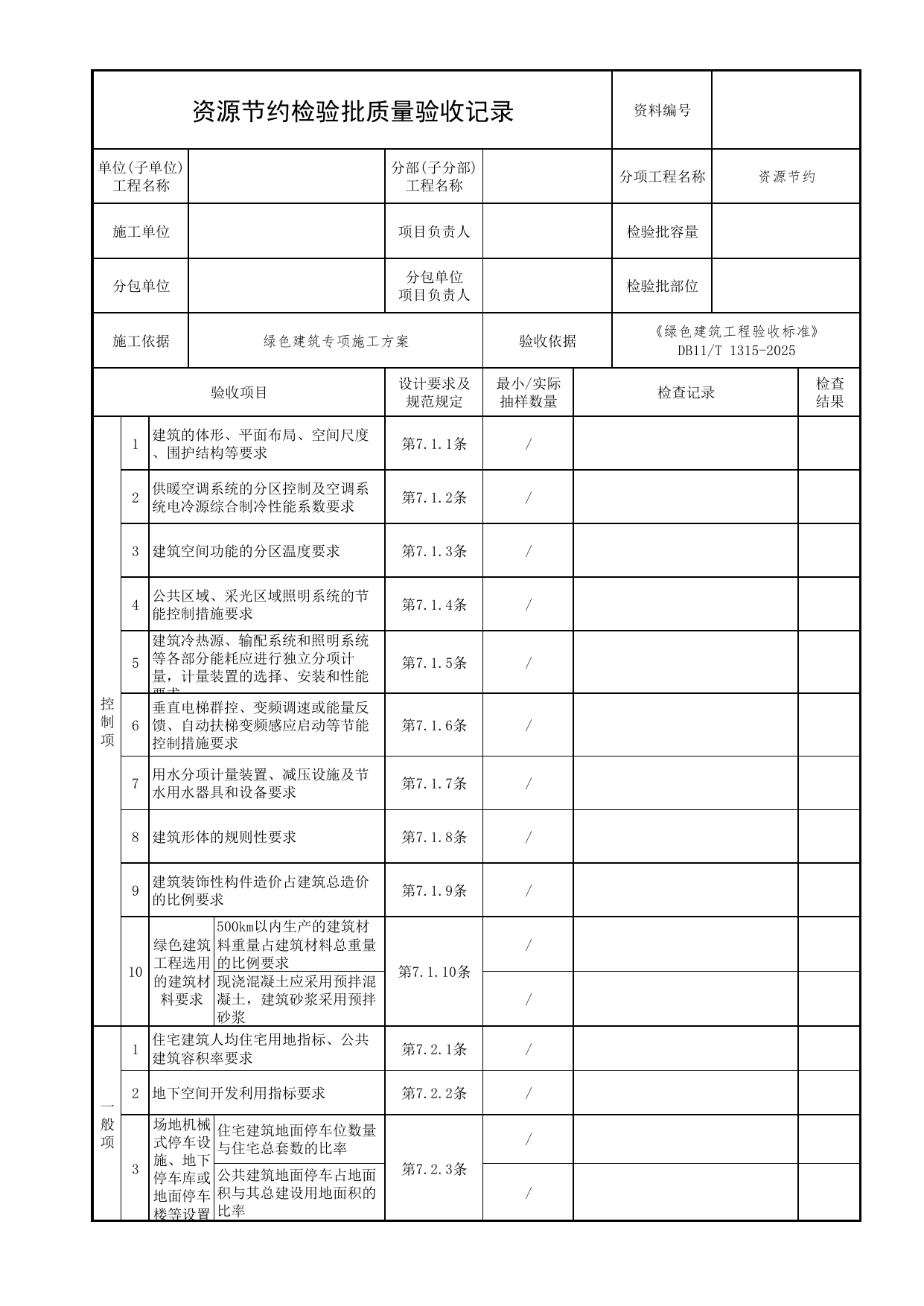 资源节约检验批质量验收记录_绿色建筑工程验收标准 DB11_T1315-2025_北京市建筑工程资料管理规程 DB11∕T695-2025 第 1 页