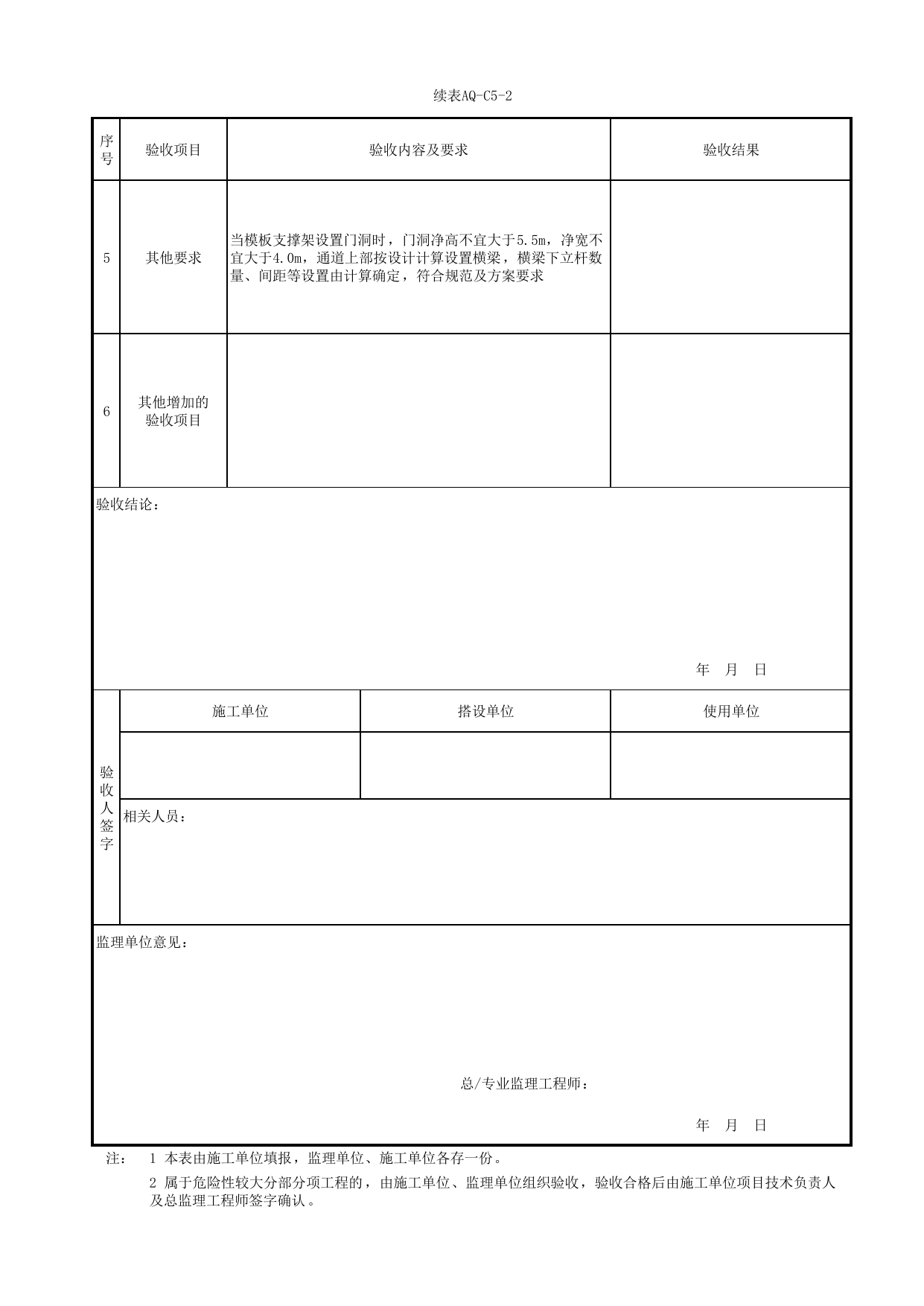 表AQ-C5-2 碗扣式钢管模板支撑体系验收表_AQ-C5 工程项目模板及装配式工程资料_AQ-C类 施工单位施工现场安全资料_北京市建筑工程施工现场安全资料管理规程(DB11/T383-2023) 第 2 页