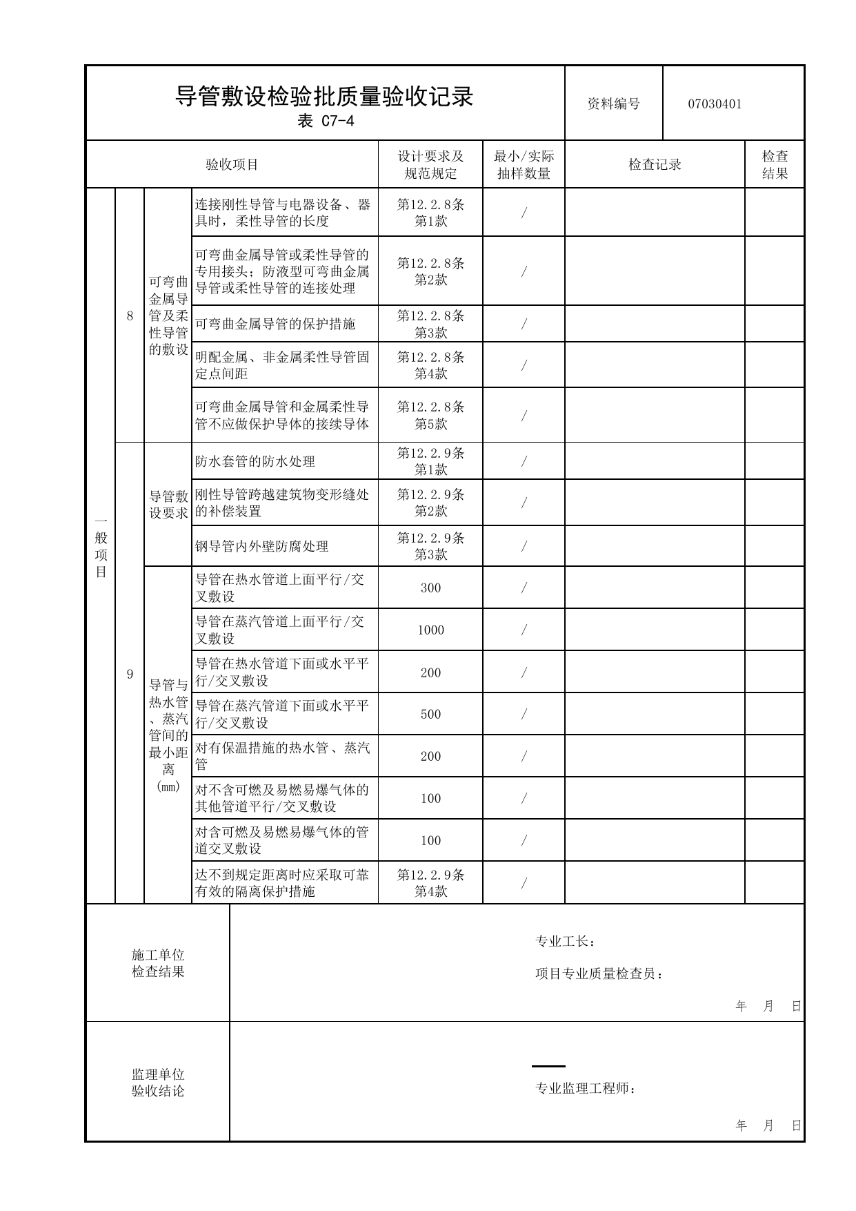 07030401_导管敷设检验批质量验收记录_0703_供电干线_07建筑电气_检验批质量验收记录_C7 过程验收资料_C类 施工资料_北京市建筑工程资料管理规程 DB11∕T695-2025 第 2 页