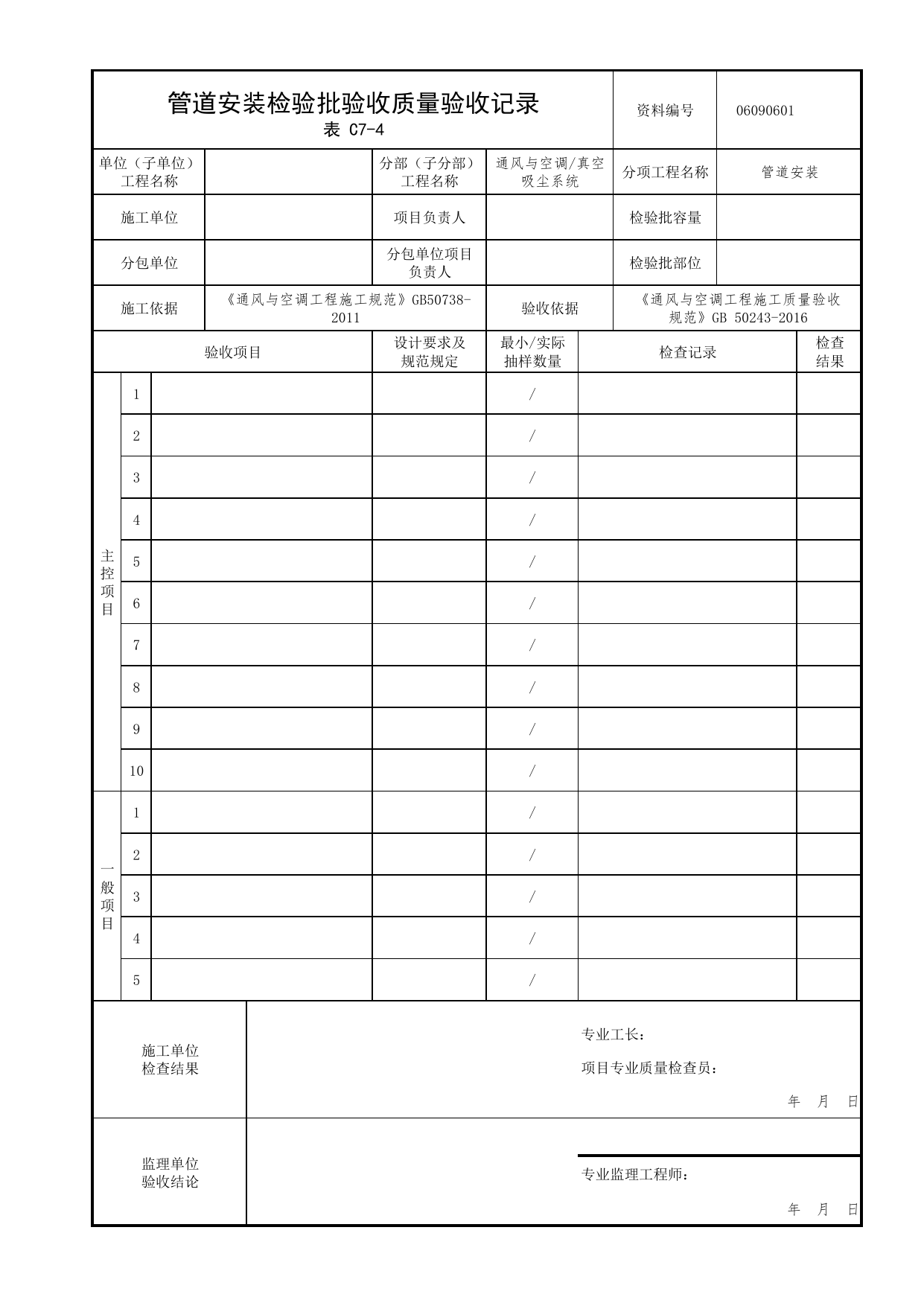 06090601_管道安装检验批质量验收记录_0609_真空吸尘系统_06通风与空调_检验批质量验收记录_C7 过程验收资料_C类 施工资料_北京市建筑工程资料管理规程 DB11∕T695-2025 第 1 页