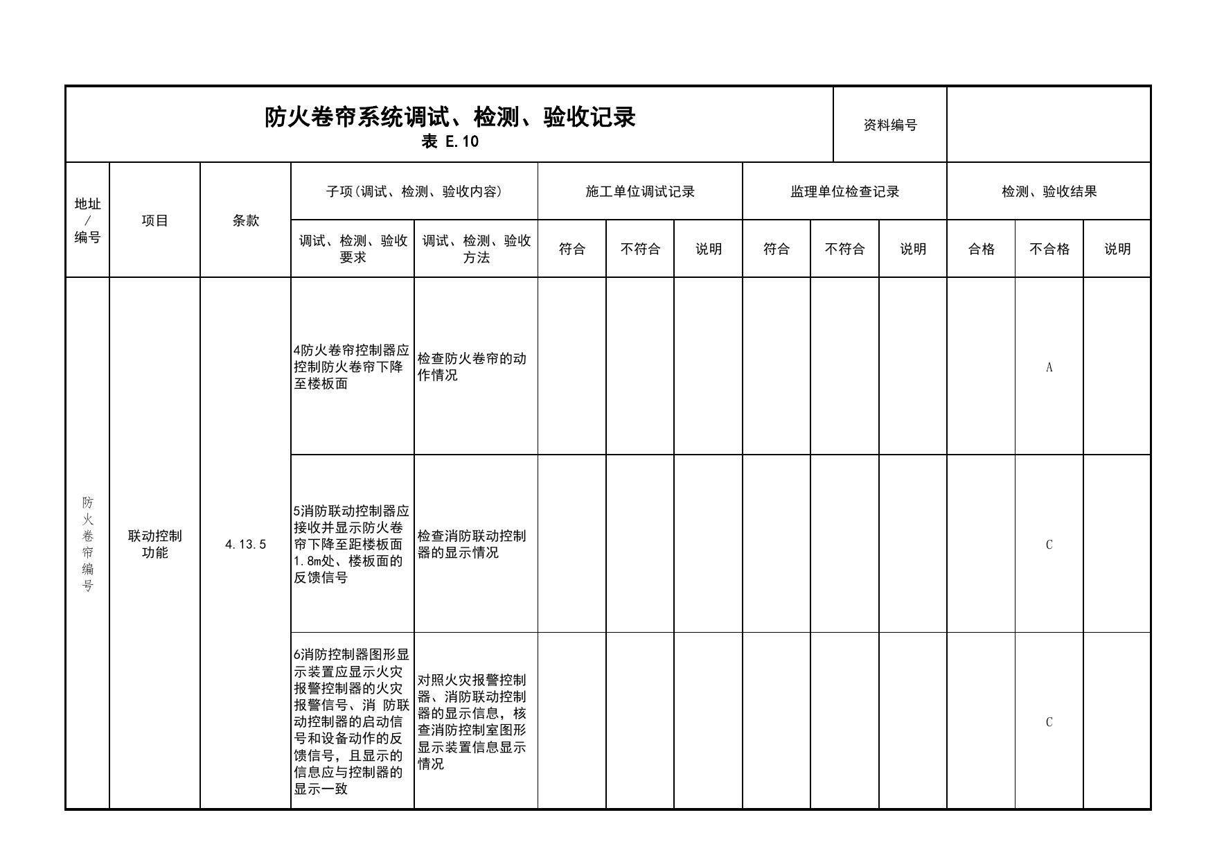 防火卷帘系统调试、检测、验收记录(续表15)_03火灾自动报警系统_05消防电气和火灾自动报警系统_消防工程施工质量查验资料_北京市建筑工程资料管理规程 DB11∕T695-2025 第 1 页