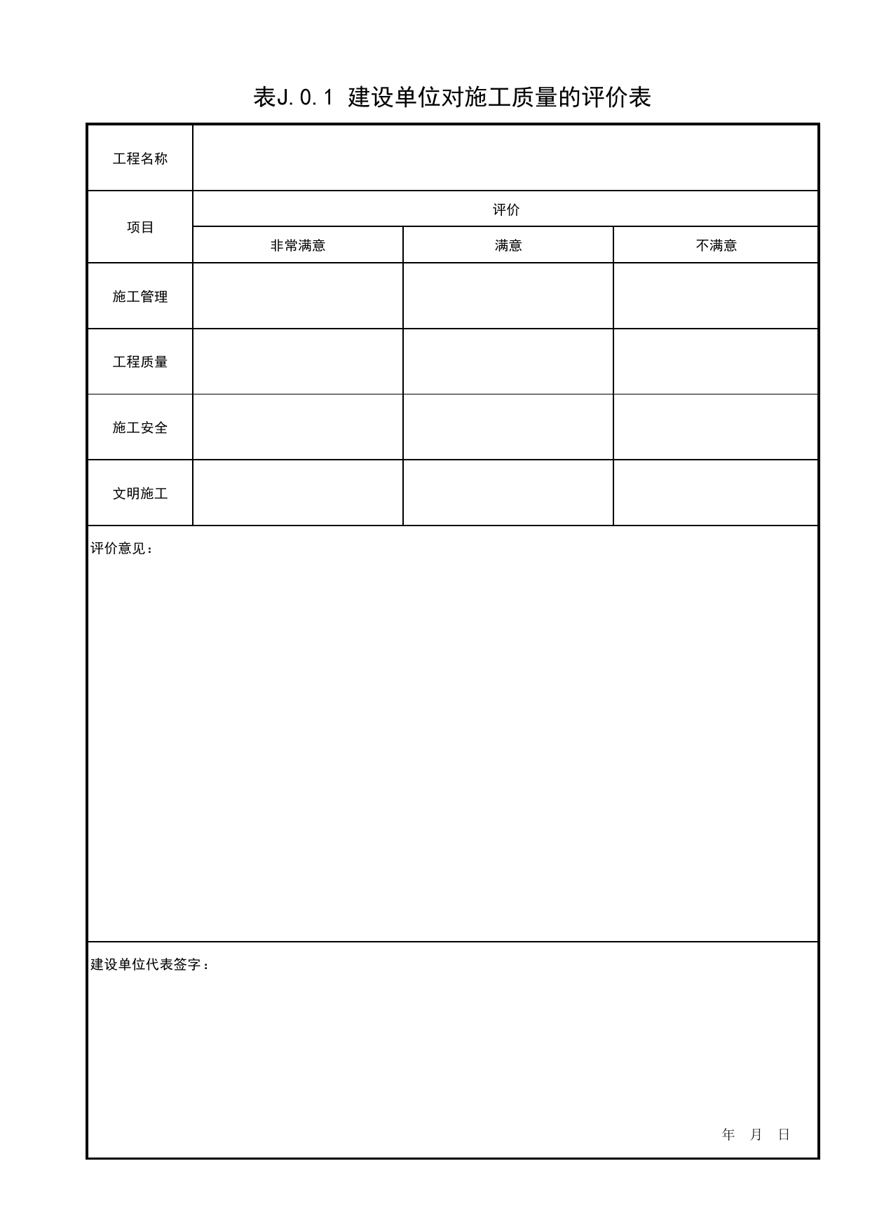 表J.0.1 建设单位对施工质量的评价表_北京市建筑(长城)优质工程质量评价标准 T_BCQMS02-2024_北京优质工程表格_北京市建筑工程资料管理规程 DB11∕T695-2025 第 1 页
