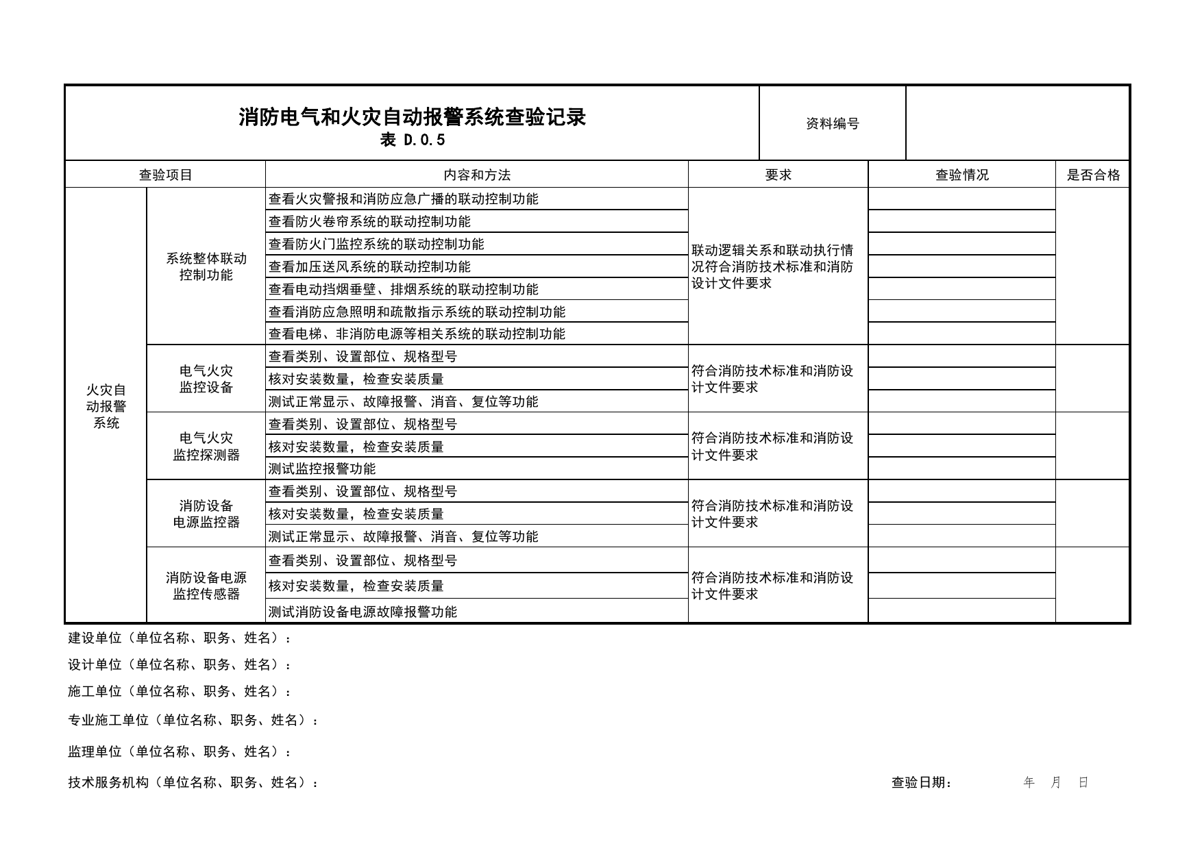 消防电气和火灾自动报警系统查验记录_01消防电源及配电分项_05消防电气和火灾自动报警系统_消防工程施工质量查验资料_北京市建筑工程资料管理规程 DB11∕T695-2025 第 5 页