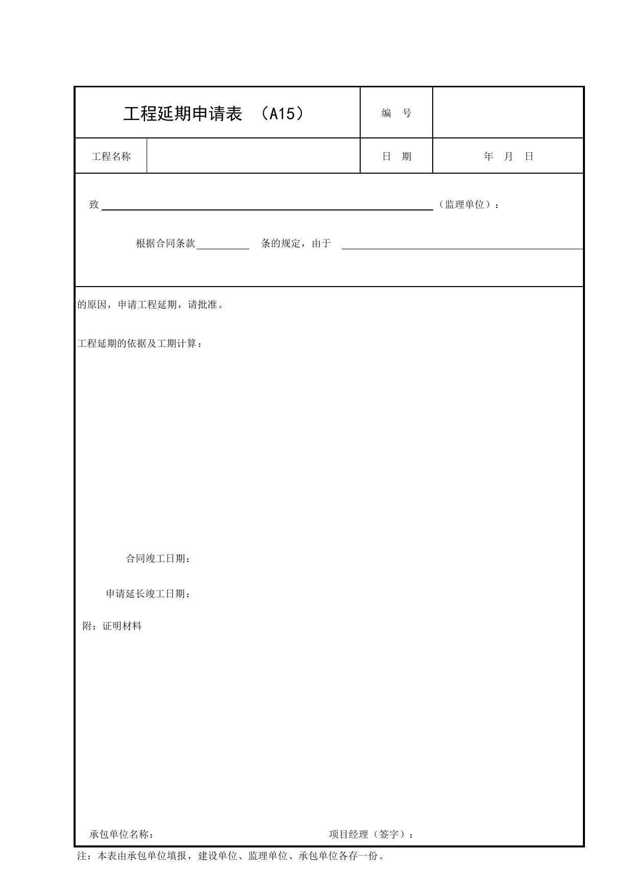 A15 工程延期申请表_附录A 承包单位用表_建设工程监理规程(DBJ 01-41-2002)_北京市建设工程施工现场安全资料管理规程DB11-383-2006 第 1 页