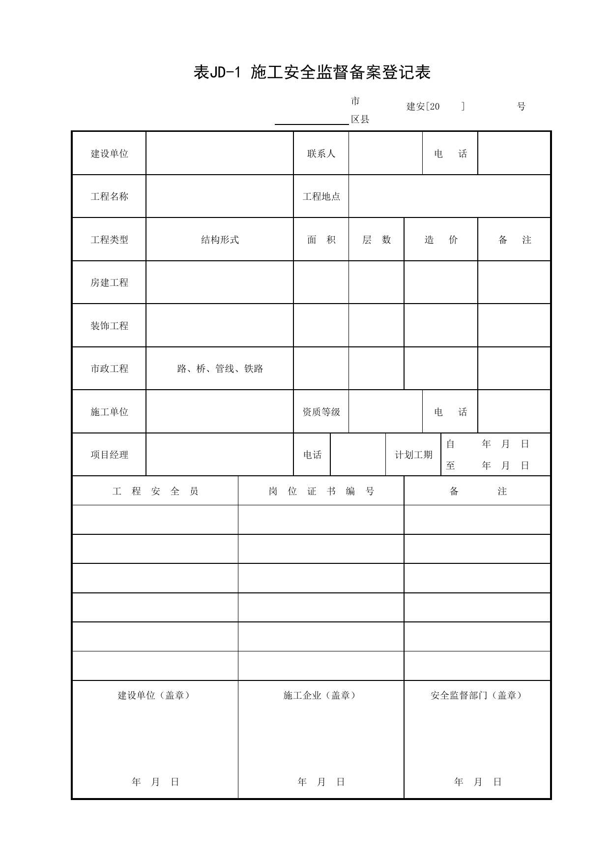 表JD-1 施工安全监督备案登记表_北京市建设工程施工安全监督用表_北京市建设工程施工现场安全资料管理规程DB11-383-2006 第 1 页