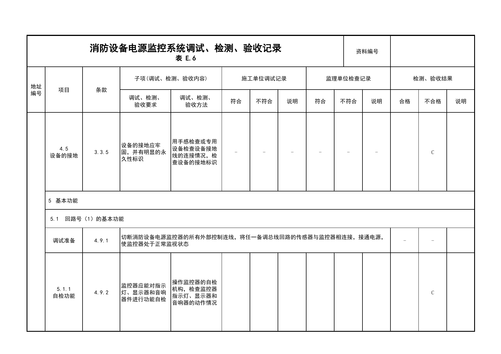 消防设备电源监控系统调试、检测、验收记录(续表4)_05消防设备电源监控系统_05消防电气和火灾自动报警系统_消防工程施工质量查验资料_北京市建筑工程资料管理规程 DB11∕T695-2025 第 1 页