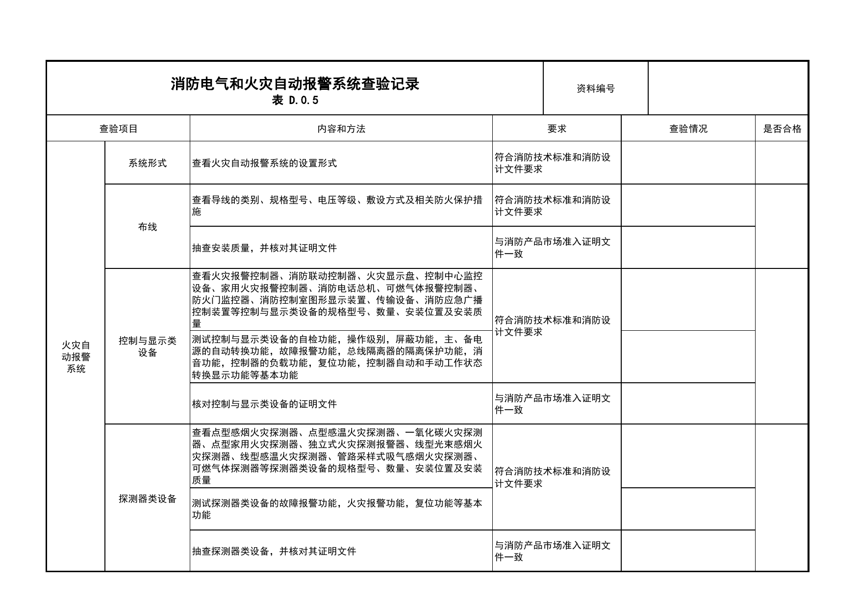 消防电气和火灾自动报警系统查验记录_01消防电源及配电分项_05消防电气和火灾自动报警系统_消防工程施工质量查验资料_北京市建筑工程资料管理规程 DB11∕T695-2025 第 3 页