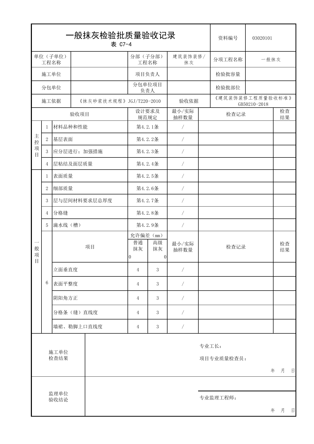 03020101_一般抹灰检验批质量验收记录_0302_抹灰_03建筑装饰装修_检验批质量验收记录_C7 过程验收资料_C类 施工资料_北京市建筑工程资料管理规程 DB11∕T695-2025 第 1 页