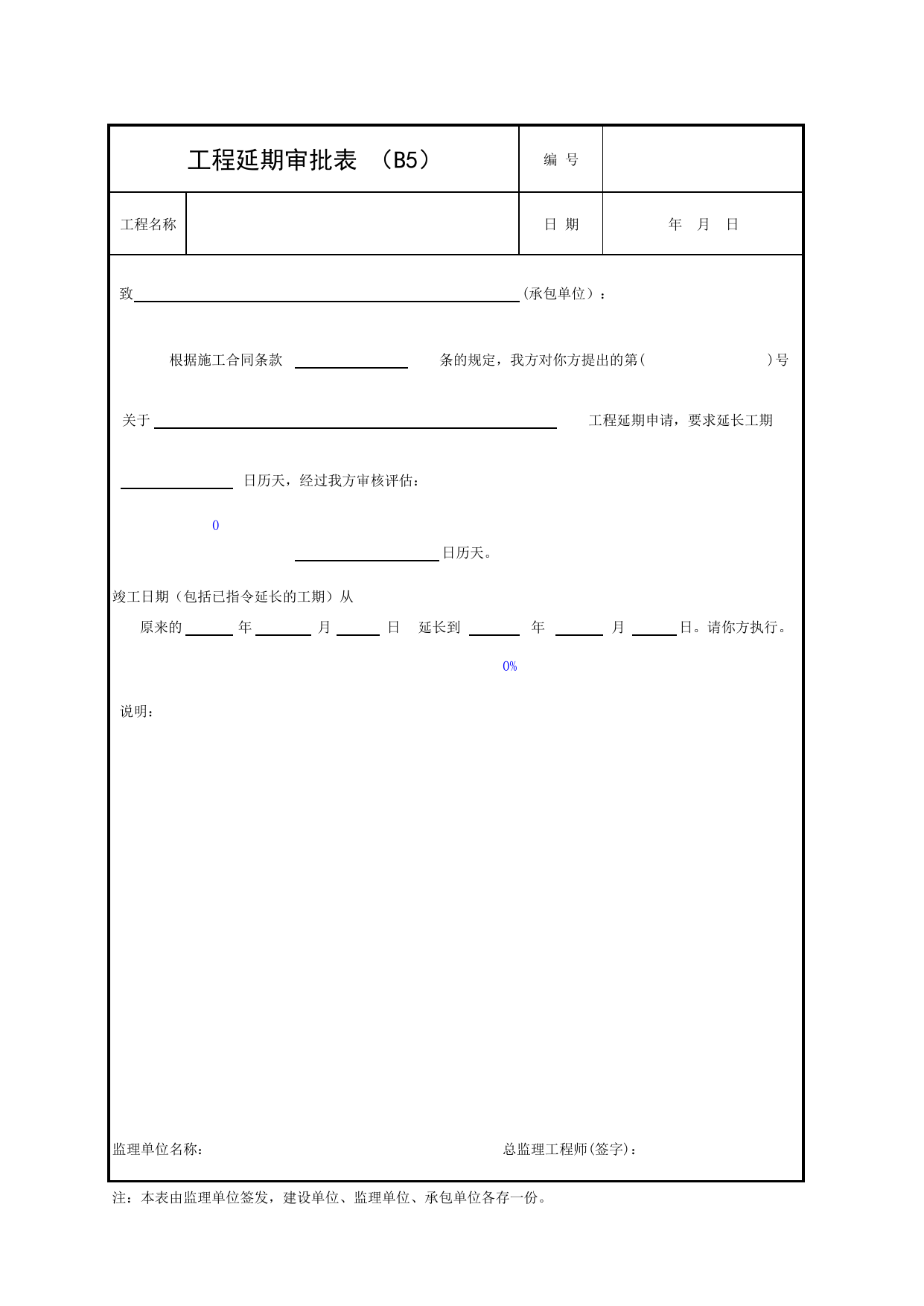 B5 工程延期审批表_附录B 监理单位用表_建设工程监理规程(DBJ 01-41-2002)_北京市建设工程施工现场安全资料管理规程DB11-383-2006 第 1 页