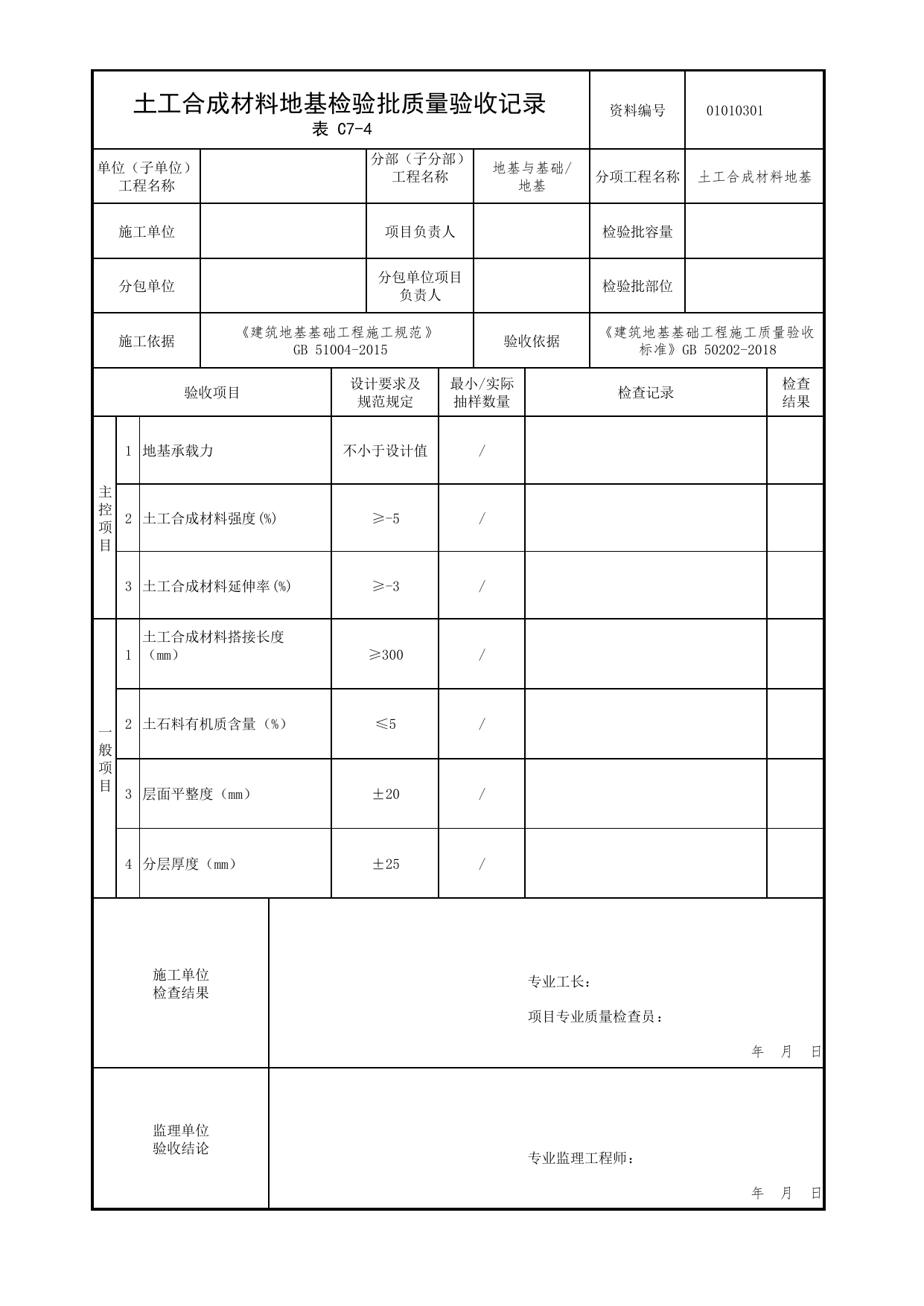 01010301_土工合成材料地基检验批质量验收记录_0101_地基_01地基与基础_检验批质量验收记录_C7 过程验收资料_C类 施工资料_北京市建筑工程资料管理规程 DB11∕T695-2025 第 1 页