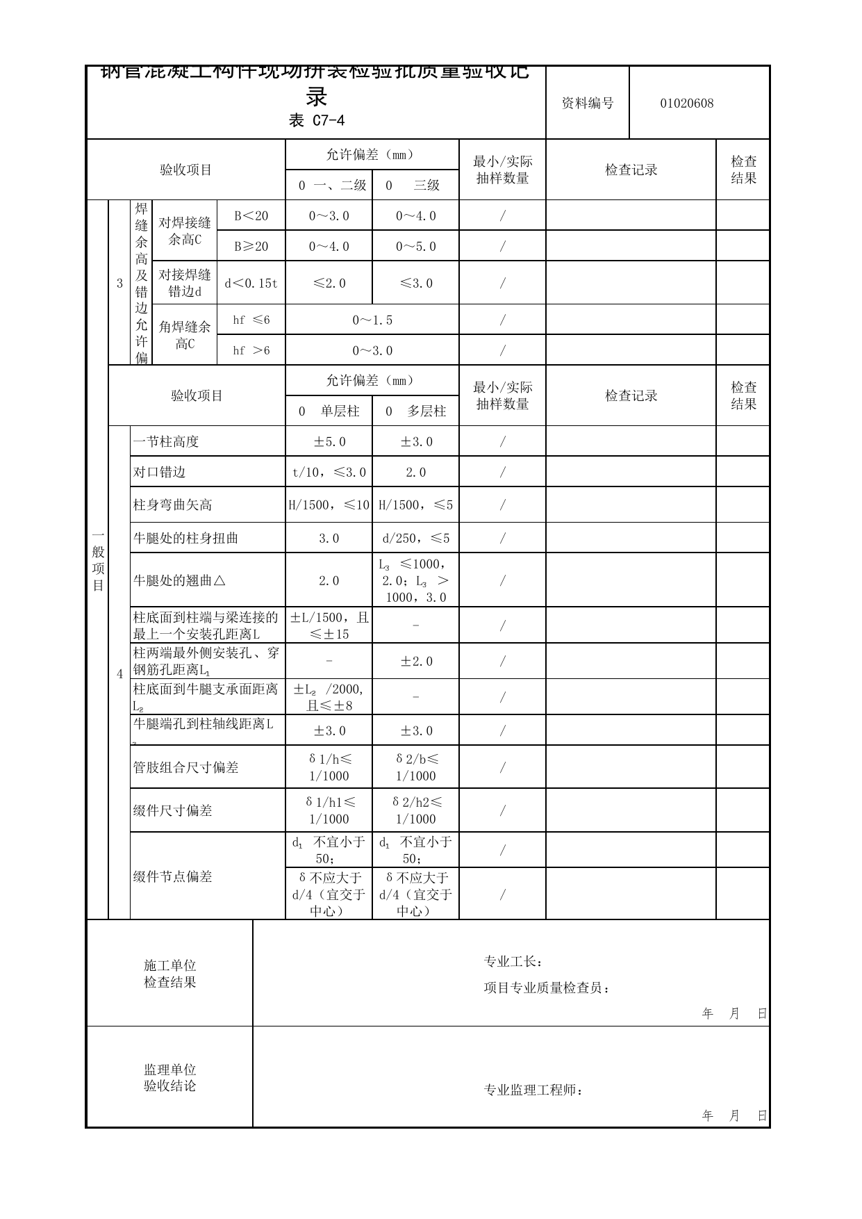 01020608_钢管混凝土构件现场拼装检验批质量验收记录_010206_型钢混凝土结构基础_0102_基础_01地基与基础_检验批质量验收记录_C7 过程验收资料_C类 施工资料 第 2 页