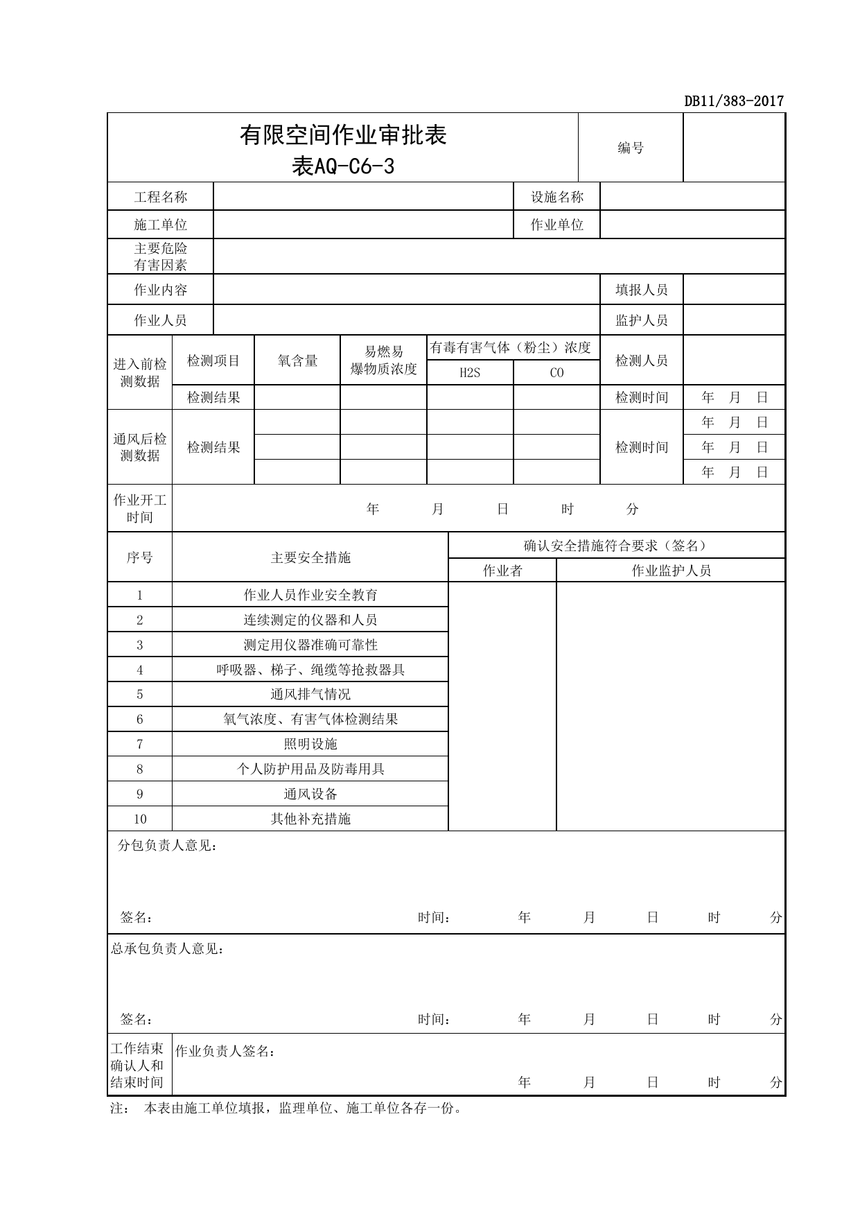 表AQ-C6-3 有限空间作业审批表_AQ-C6 工程项目安全保护资料_AQ-C类 施工单位施工现场安全资料_北京市建设工程施工现场安全资料管理规程(DB11_383-2017) 第 1 页