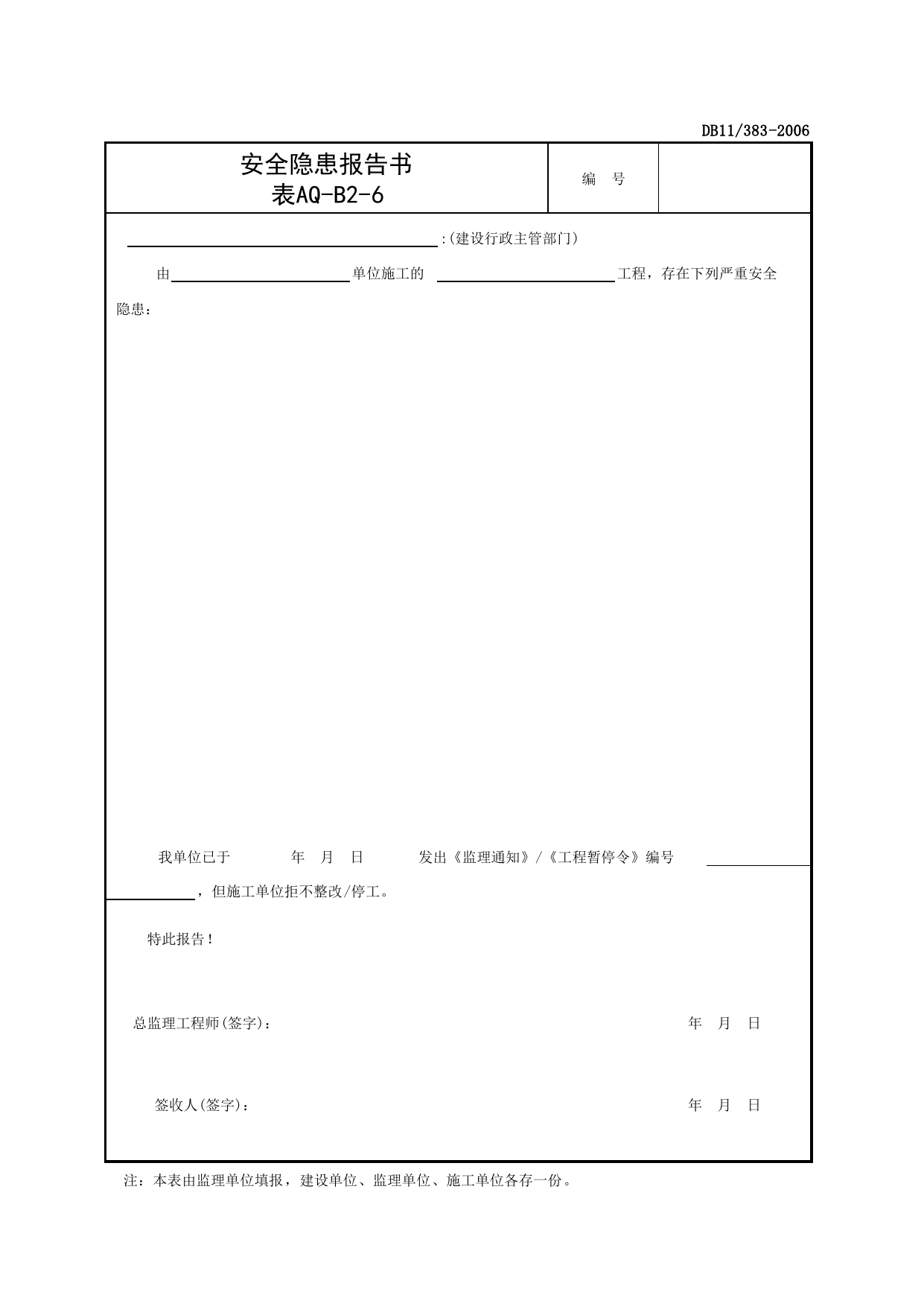 表AQ-B2-6 安全隐患报告书_AQ-B2类 监理工作记录_AQ-B类 监理单位施工现场安全资料_建设工程施工现场安全资料管理规程(DB11_383-2006)_北京市建设工程施工现场安全资料管理规程DB11-383-2006 第 1 页