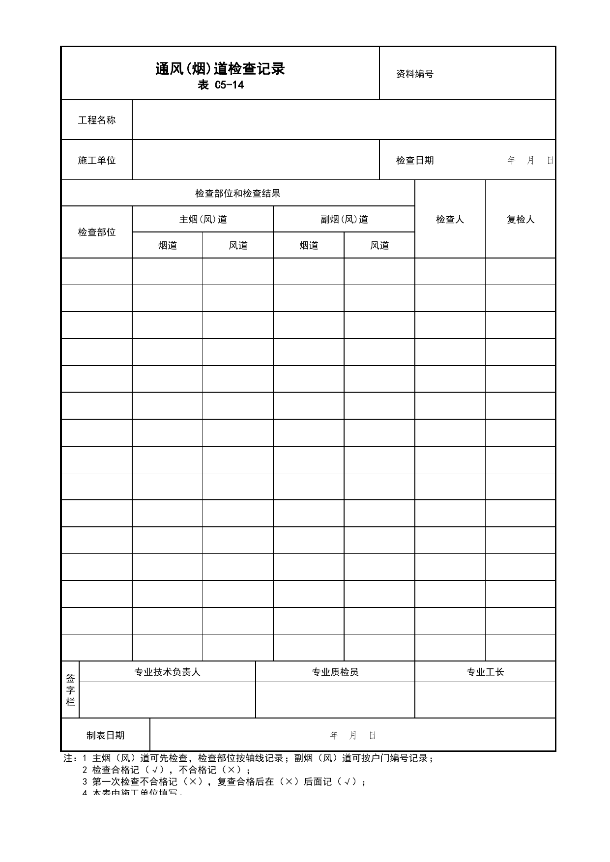 表C5-14 通风(烟)道检查记录_C5 施工记录资料_C类 施工资料_北京市建筑工程资料管理规程 DB11∕T695-2025 第 1 页
