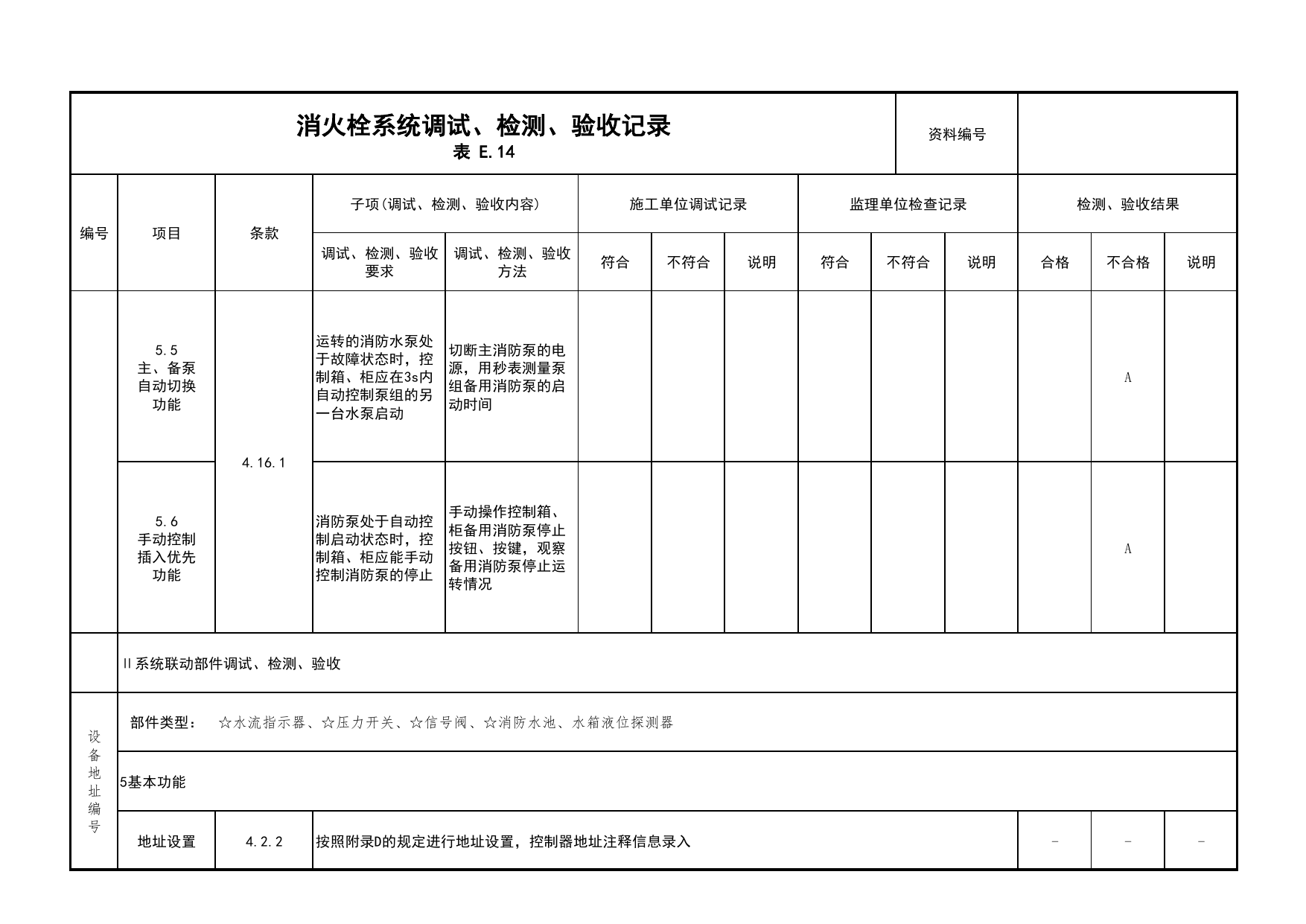 消火栓系统调试、检测、验收记录(续表4)_03火灾自动报警系统_05消防电气和火灾自动报警系统_消防工程施工质量查验资料_北京市建筑工程资料管理规程 DB11∕T695-2025 第 1 页