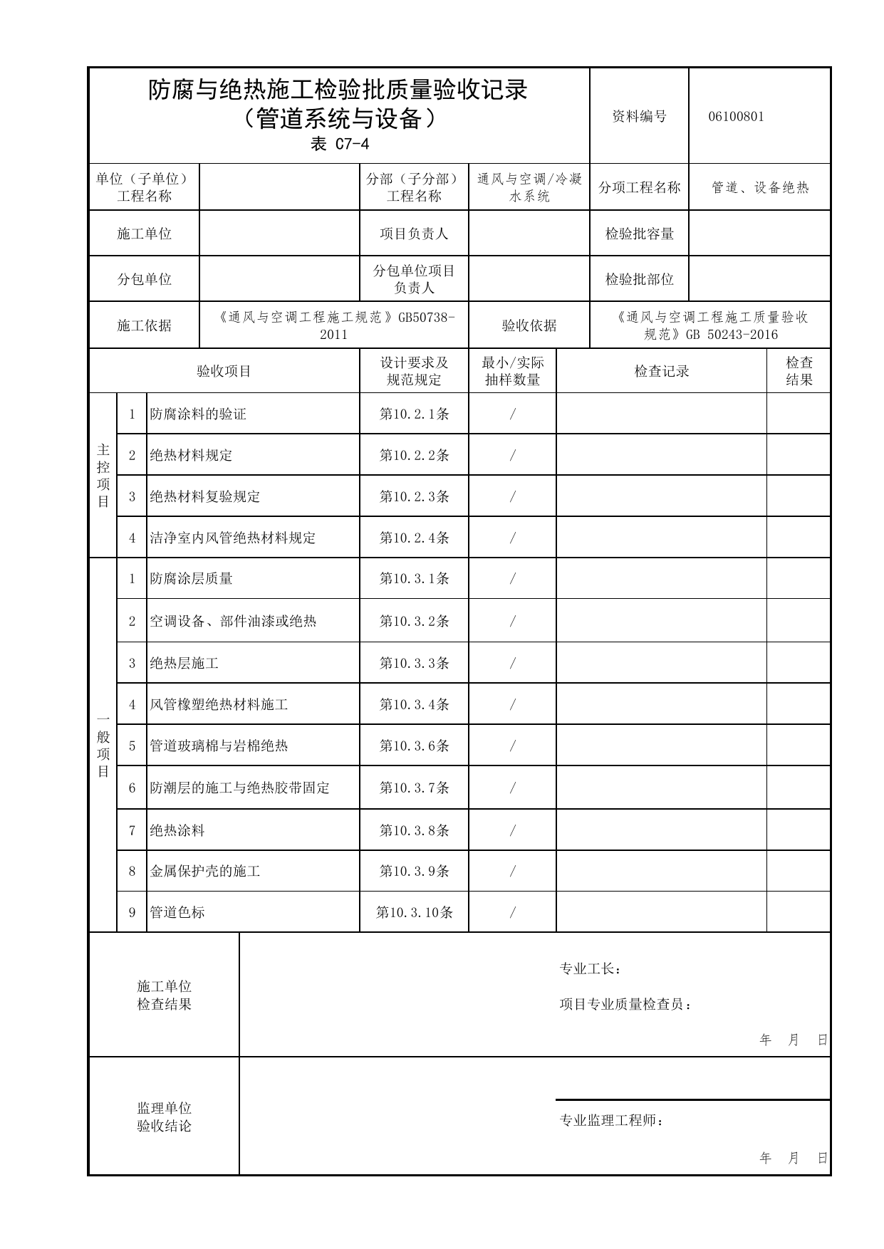 06100801_防腐与绝热施工检验批质量验收记录(管道系统与设备)_0610_冷凝水系统_06通风与空调_检验批质量验收记录_C7 过程验收资料_C类 施工资料_北京市建筑工程资料管理规程 DB11∕T695-2025 第 1 页