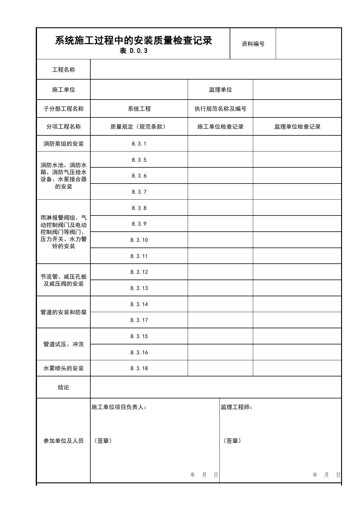 系统施工过程中的安装质量检查记录_05水喷雾、细水雾灭火系统分项_04消防给水及灭火系统_消防工程施工质量查验资料_北京市建筑工程资料管理规程 DB11∕T695-2025 第 1 页