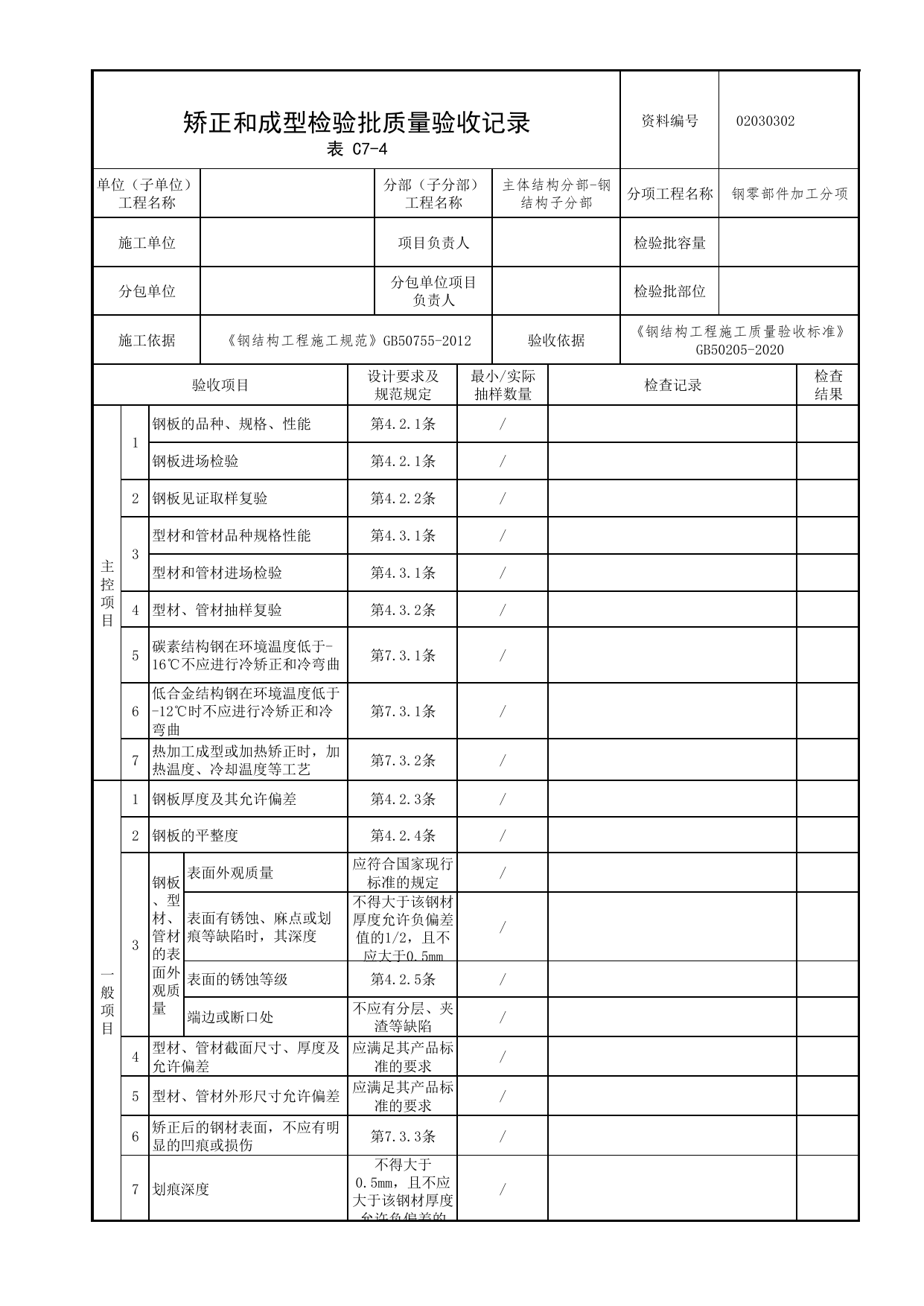 02030302_矫正和成型检验批质量验收记录_0203_钢结构(参考)_02主体结构_检验批质量验收记录_C7 过程验收资料_C类 施工资料_北京市建筑工程资料管理规程 DB11∕T695-2025 第 1 页
