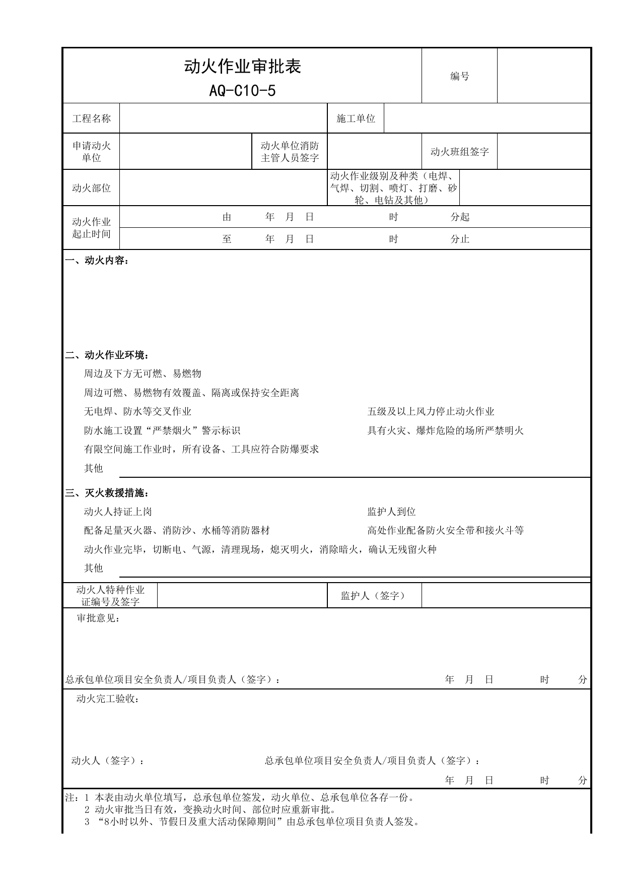表AQ-C10-5 动火作业审批表_AQ-C10 工程项目消防保卫资料_AQ-C类 施工单位施工现场安全资料_北京市建筑工程施工现场安全资料管理规程(DB11/T383-2023) 第 1 页