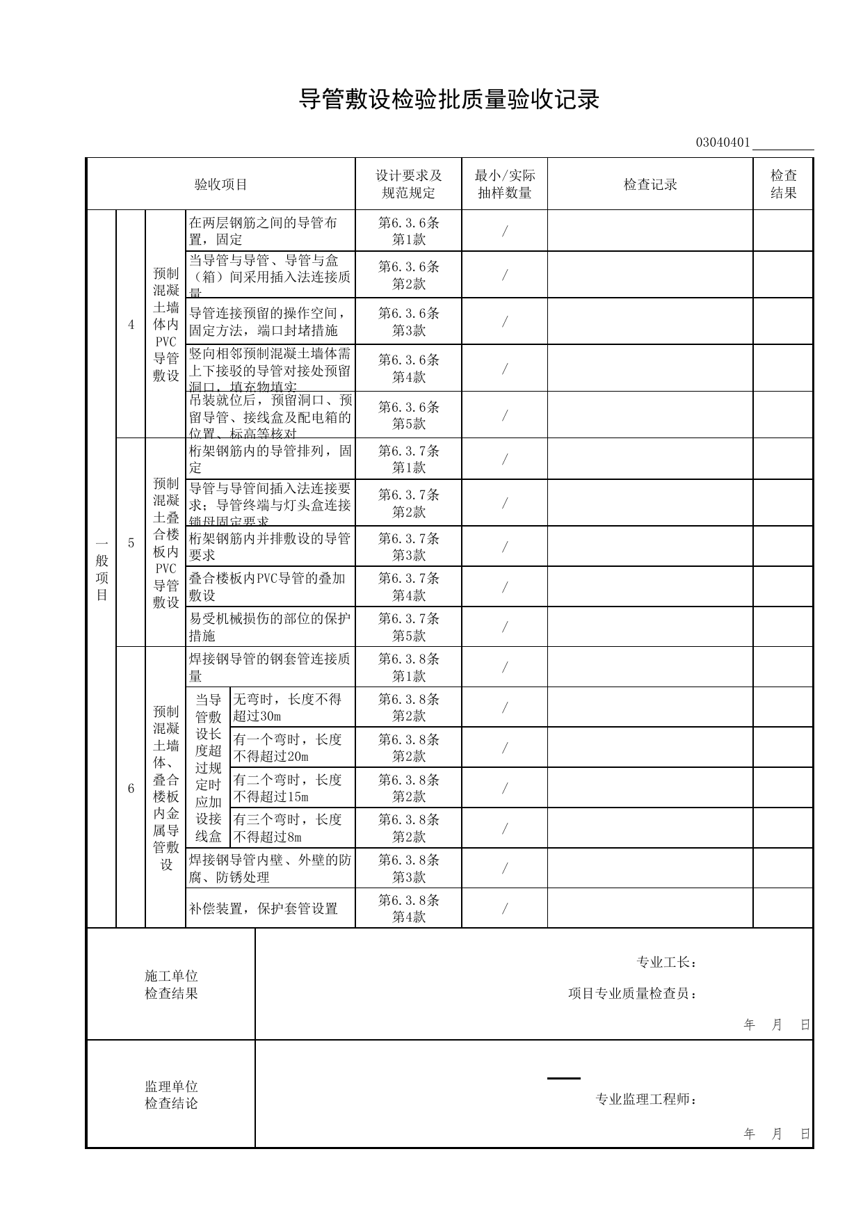 03040401_导管敷设检验批质量验收记录_0304_不间断电源与备用电源安装_03建筑电气工程_检验批表格_装配式建筑设备与电气工程施工质量及验收规程 DB11_T1709-2019 第 2 页
