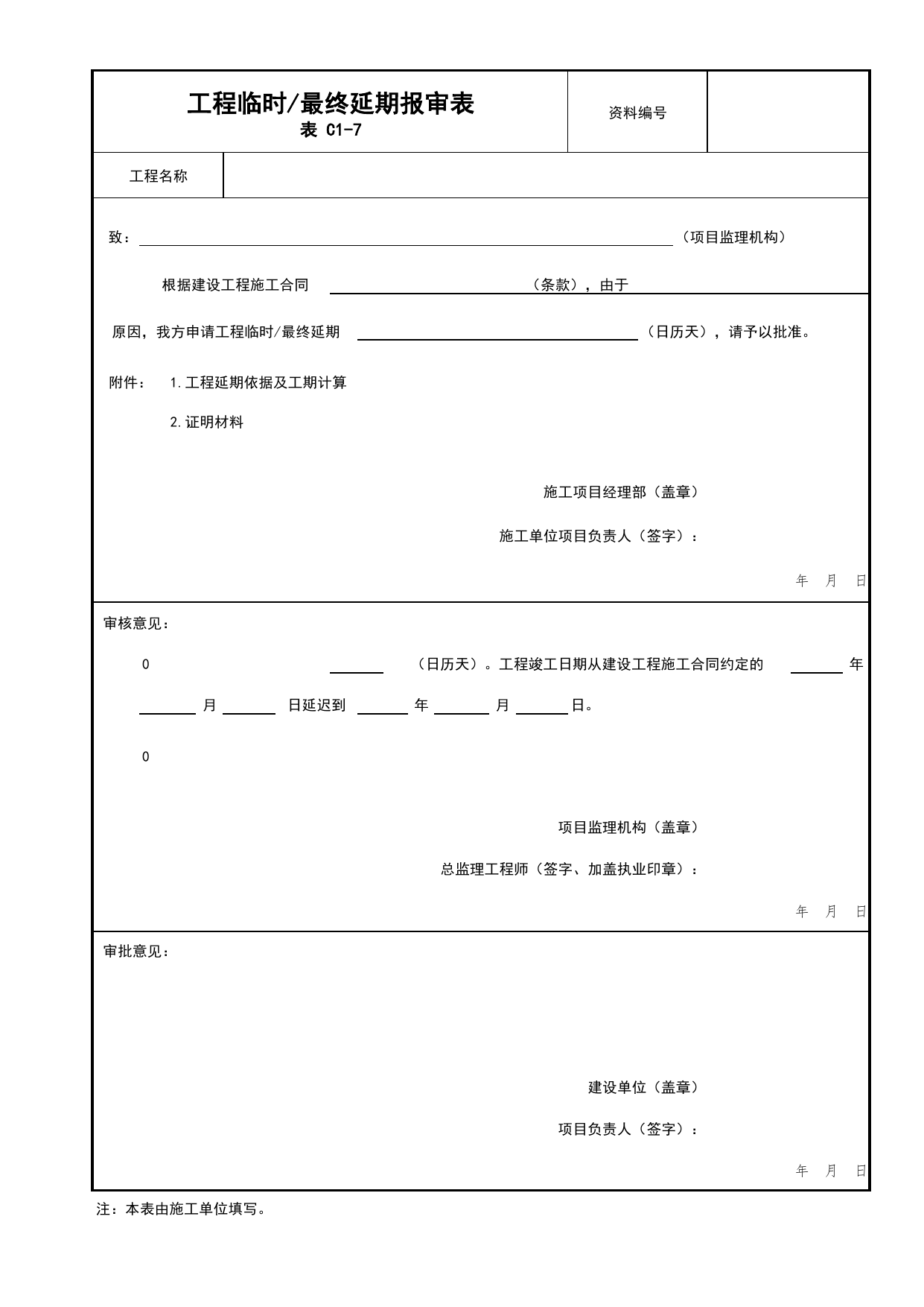 表C1-7 工程临时_最终延期报审表_C1 施工管理资料_C类 施工资料_北京市建筑工程资料管理规程 DB11∕T695-2025 第 1 页