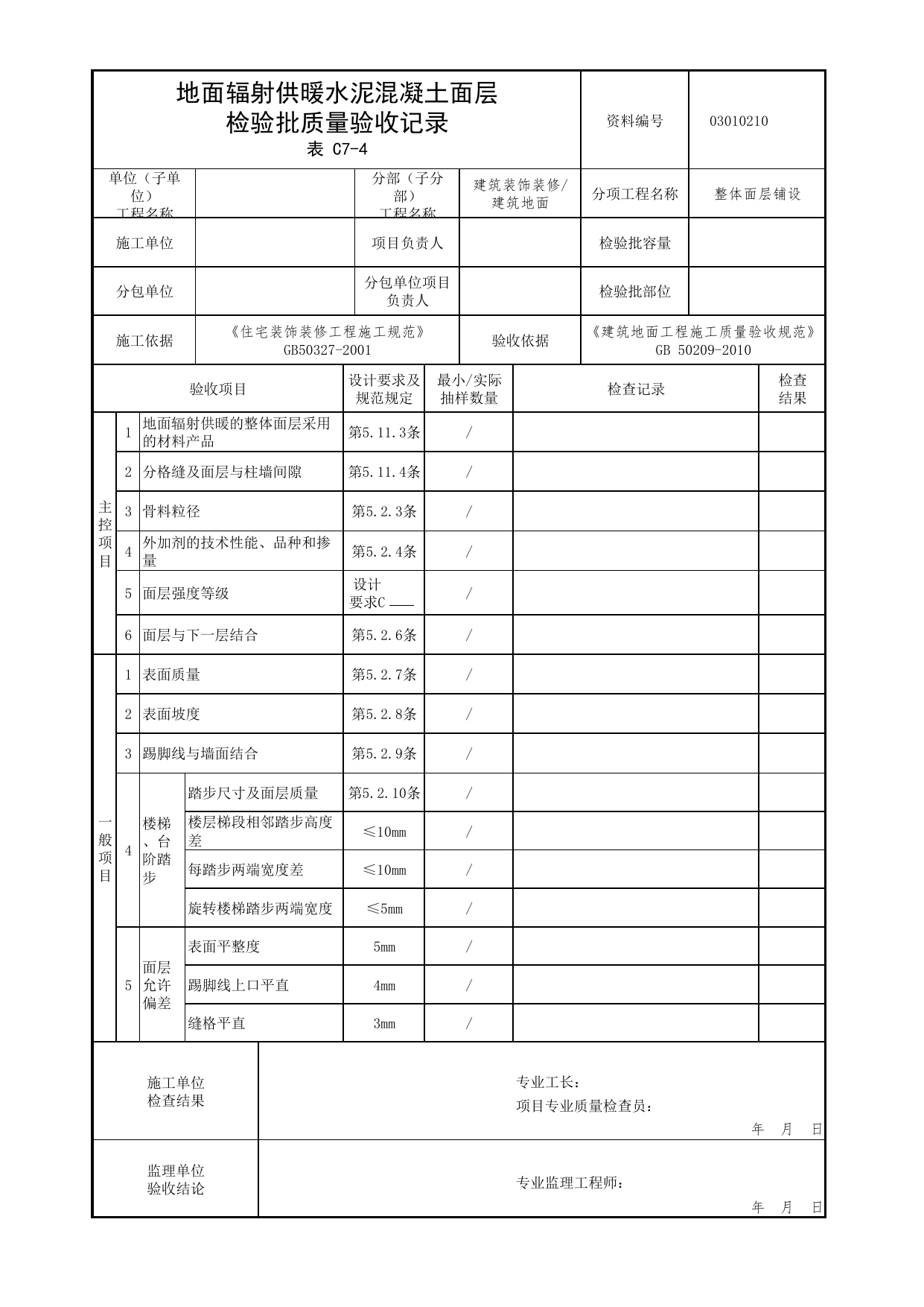 03010210_地面辐射供暖水泥混凝土面层检验批质量验收记录_整体面层铺设_0301_建筑地面_03建筑装饰装修_检验批质量验收记录_C7 过程验收资料_C类 施工资料 第 1 页