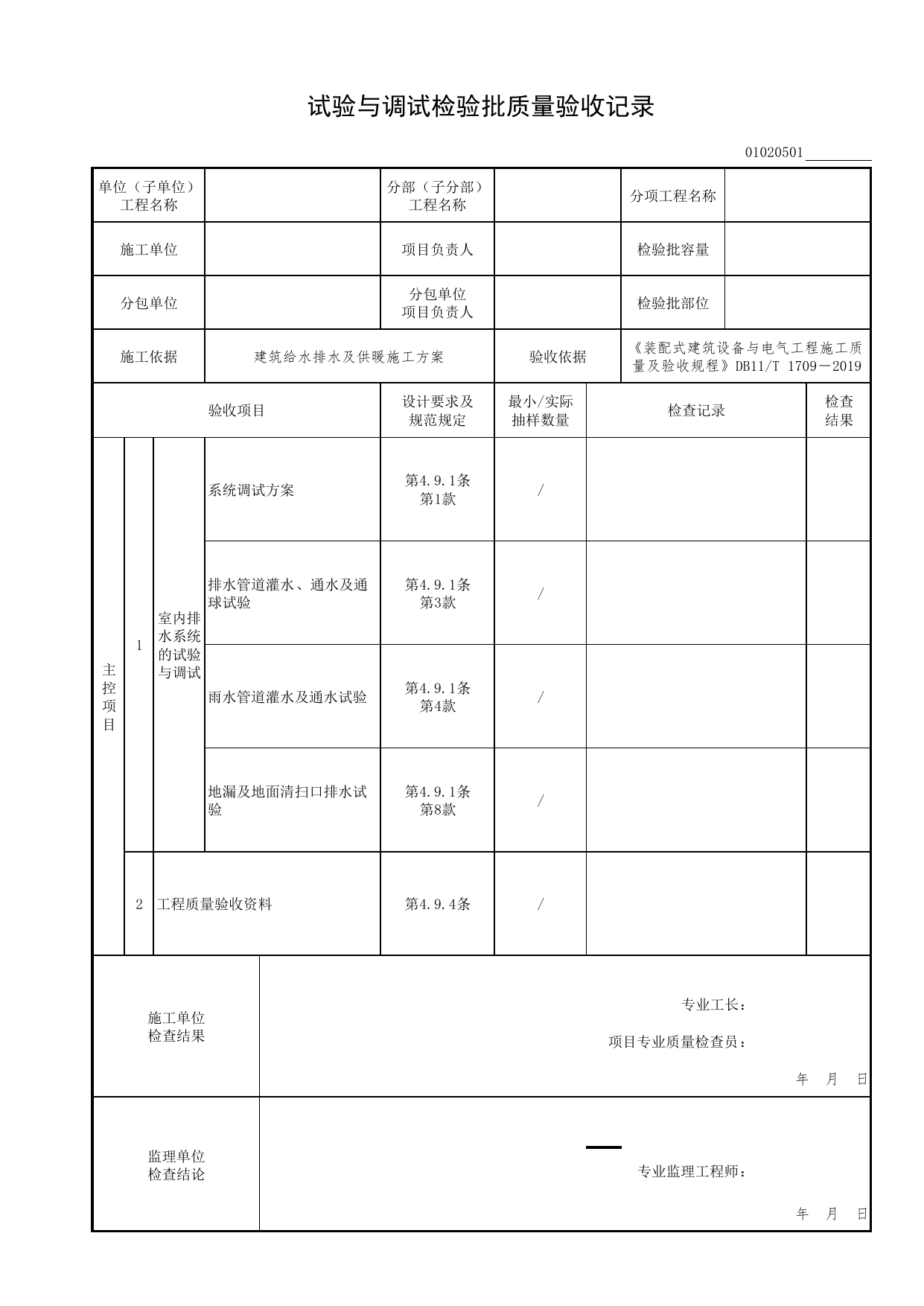 01020501_试验与调试检验批质量验收记录_0102_室内排水系统_01建筑给水排水及供暖工程_检验批表格_装配式建筑设备与电气工程施工质量及验收规程 DB11_T1709-2019 第 1 页
