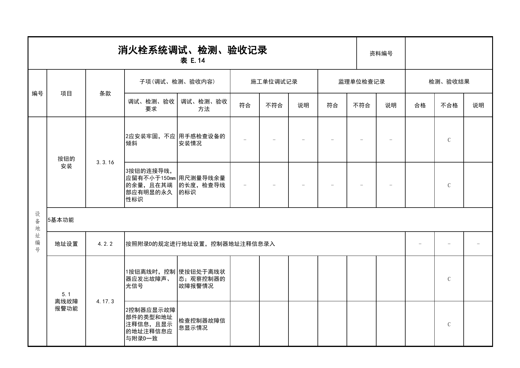 消火栓系统调试、检测、验收记录(续表7)_03火灾自动报警系统_05消防电气和火灾自动报警系统_消防工程施工质量查验资料_北京市建筑工程资料管理规程 DB11∕T695-2025 第 1 页