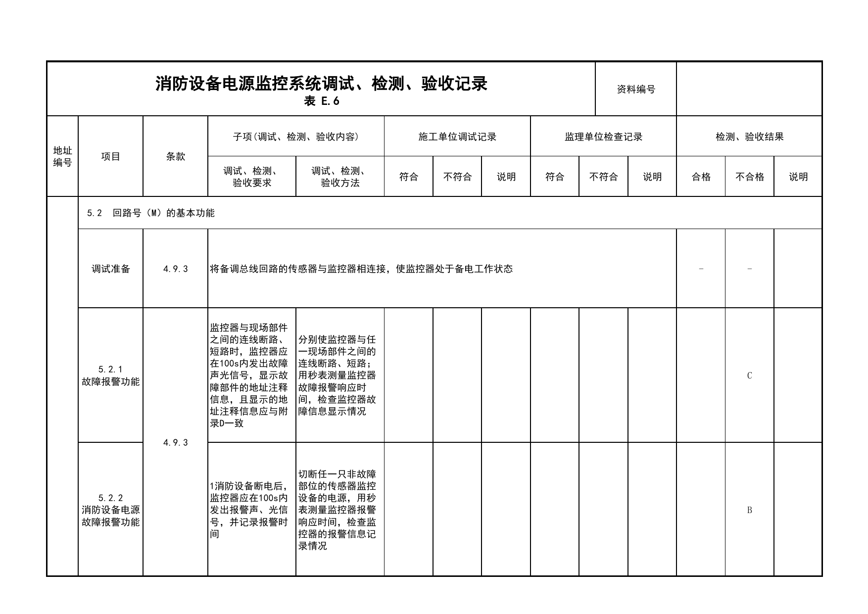 消防设备电源监控系统调试、检测、验收记录(续表8)_05消防设备电源监控系统_05消防电气和火灾自动报警系统_消防工程施工质量查验资料_北京市建筑工程资料管理规程 DB11∕T695-2025 第 1 页