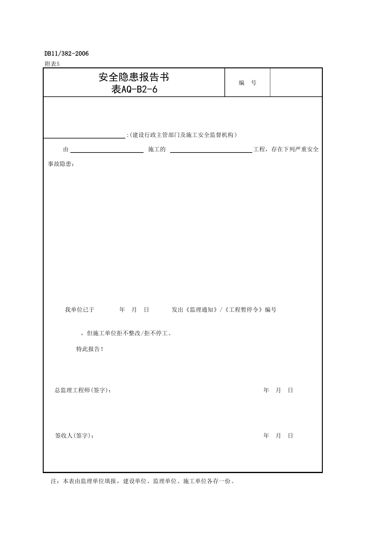 安全隐患报告书_建设工程安全监理规程(DB11_382-2006)_北京市建设工程施工现场安全资料管理规程DB11-383-2006 第 1 页