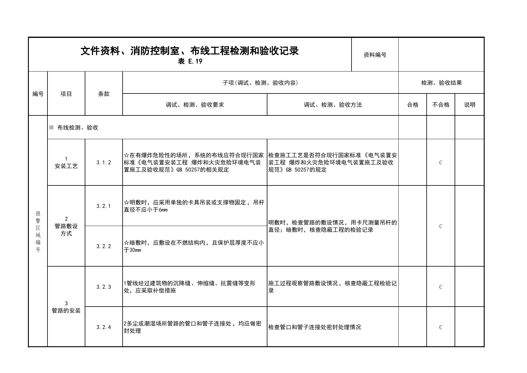 文件资料、消防控制室、布线工程检测和验收记录(续表5)_03火灾自动报警系统_05消防电气和火灾自动报警系统_消防工程施工质量查验资料_北京市建筑工程资料管理规程 DB11∕T695-2025 第 1 页