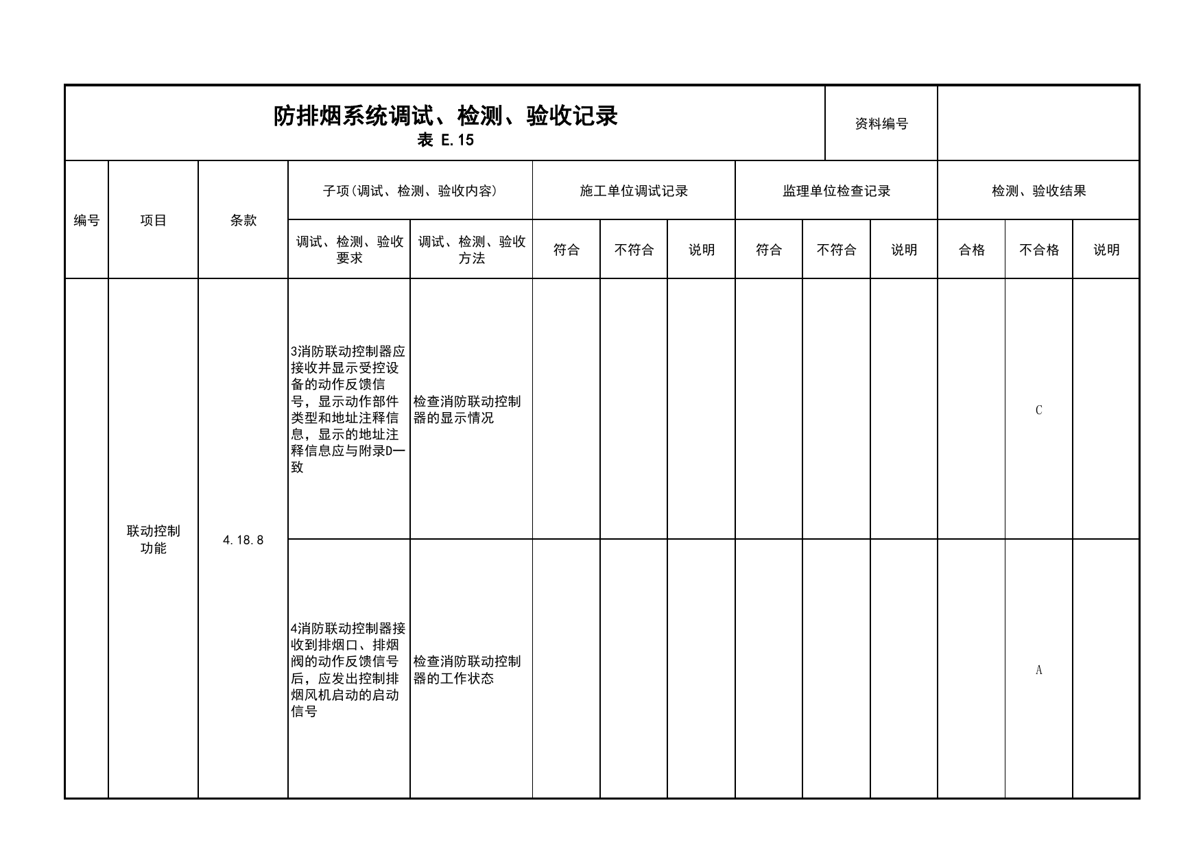 防排烟系统调试、检测、验收记录(续表11)_03火灾自动报警系统_05消防电气和火灾自动报警系统_消防工程施工质量查验资料_北京市建筑工程资料管理规程 DB11∕T695-2025 第 1 页