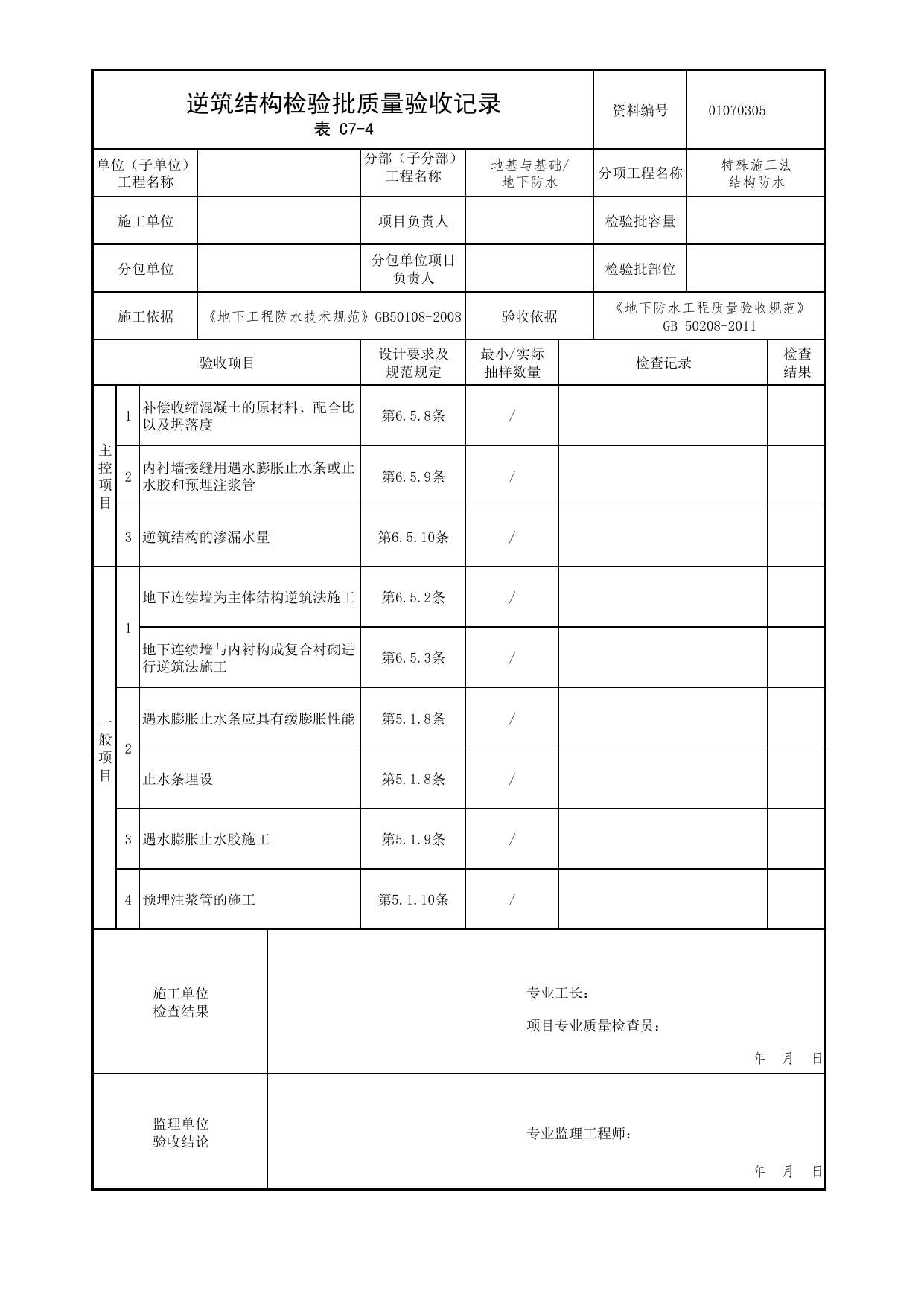 01070305_逆筑结构检验批质量验收记录_010703_特殊施工法结构防水_0107_地下防水_01地基与基础_检验批质量验收记录_C7 过程验收资料_C类 施工资料_北京市建筑工程资料管理规程 DB11∕T695-2025 第 1 页