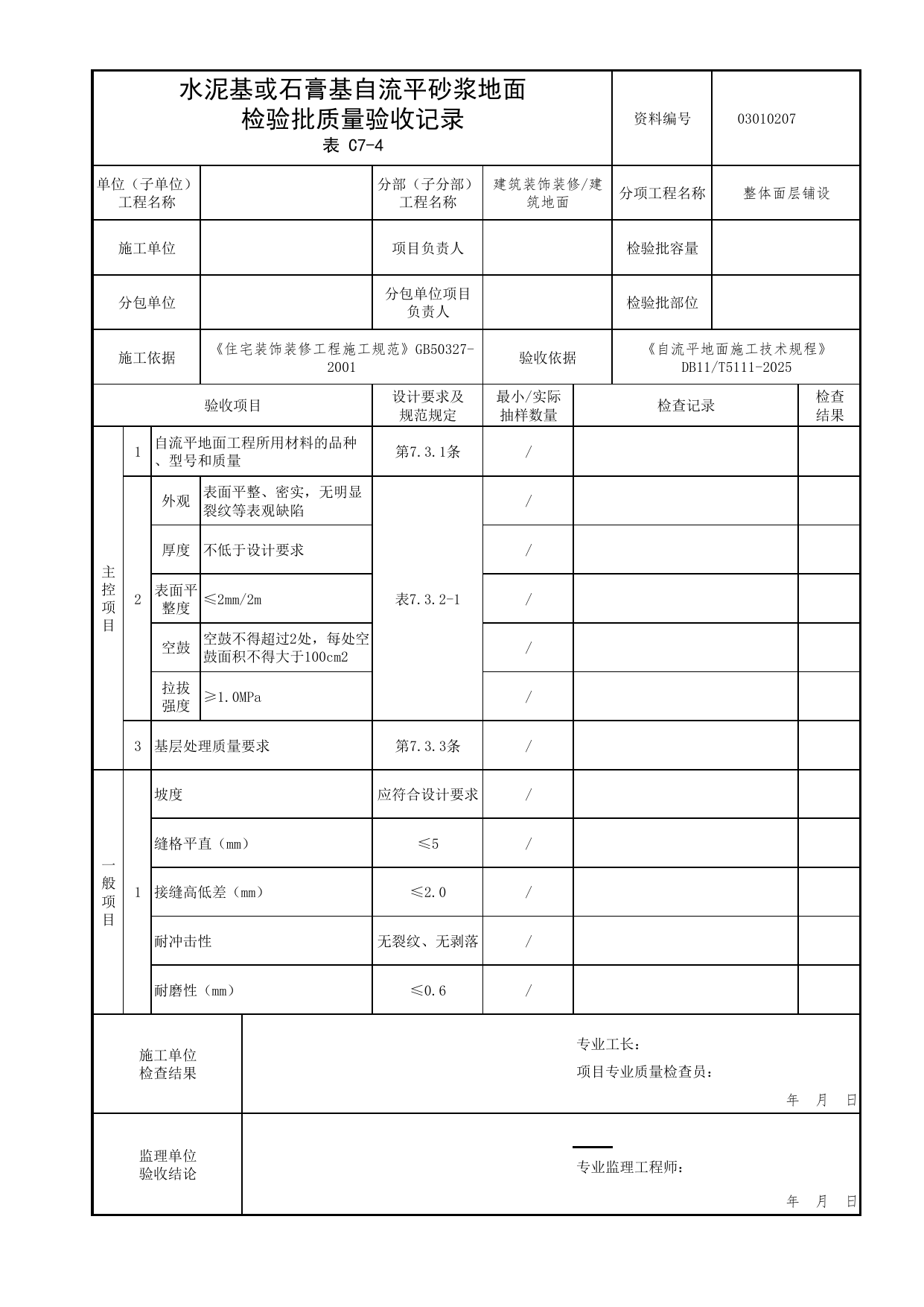 03010207 水泥基或石膏基自流平砂浆地面检验批质量验收记录_自流平地面施工技术规程 DB11_T5111-2025_北京市建筑工程资料管理规程 DB11∕T695-2025 第 1 页