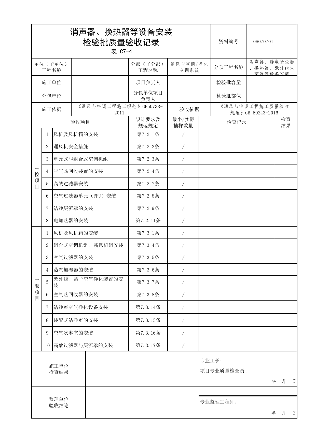 06070701_消声器、换热器等设备安装检验批质量验收记录_0607_净化空调系统_06通风与空调_检验批质量验收记录_C7 过程验收资料_C类 施工资料_北京市建筑工程资料管理规程 DB11∕T695-2025 第 1 页