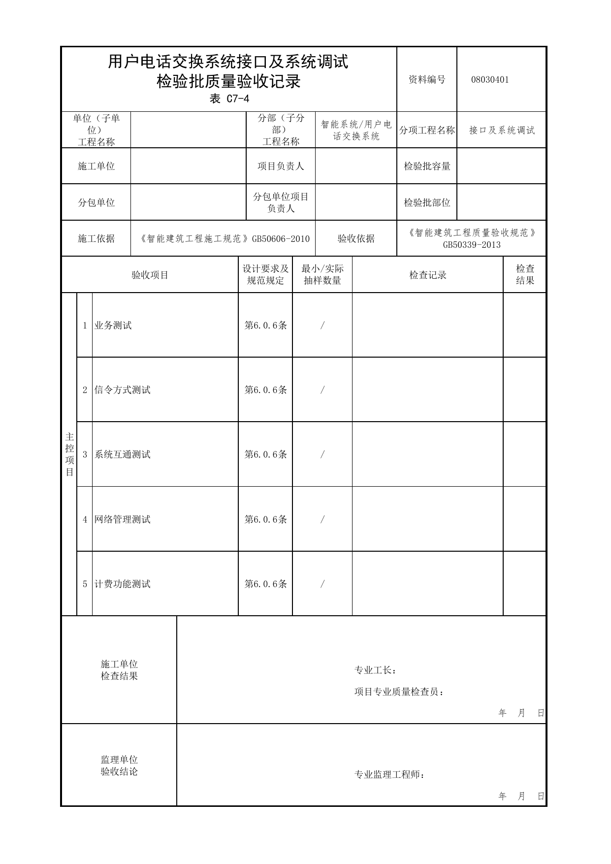 08030401_用户电话交换系统接口及系统调试检验批质量验收记录_0803_用户电话交换系统_08智能系统_检验批质量验收记录_C7 过程验收资料_C类 施工资料 第 1 页
