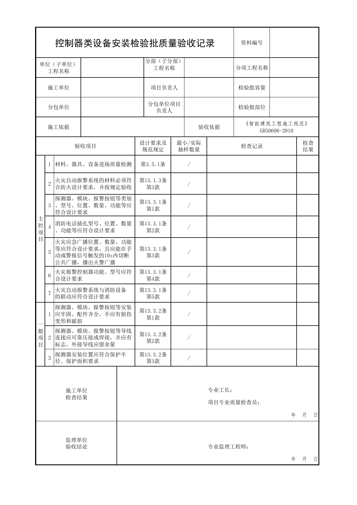 控制器类设备安装检验批质量验收记录_04电气火灾监控系统_05消防电气和火灾自动报警系统_消防工程施工质量查验资料_北京市建筑工程资料管理规程 DB11∕T695-2025 第 1 页