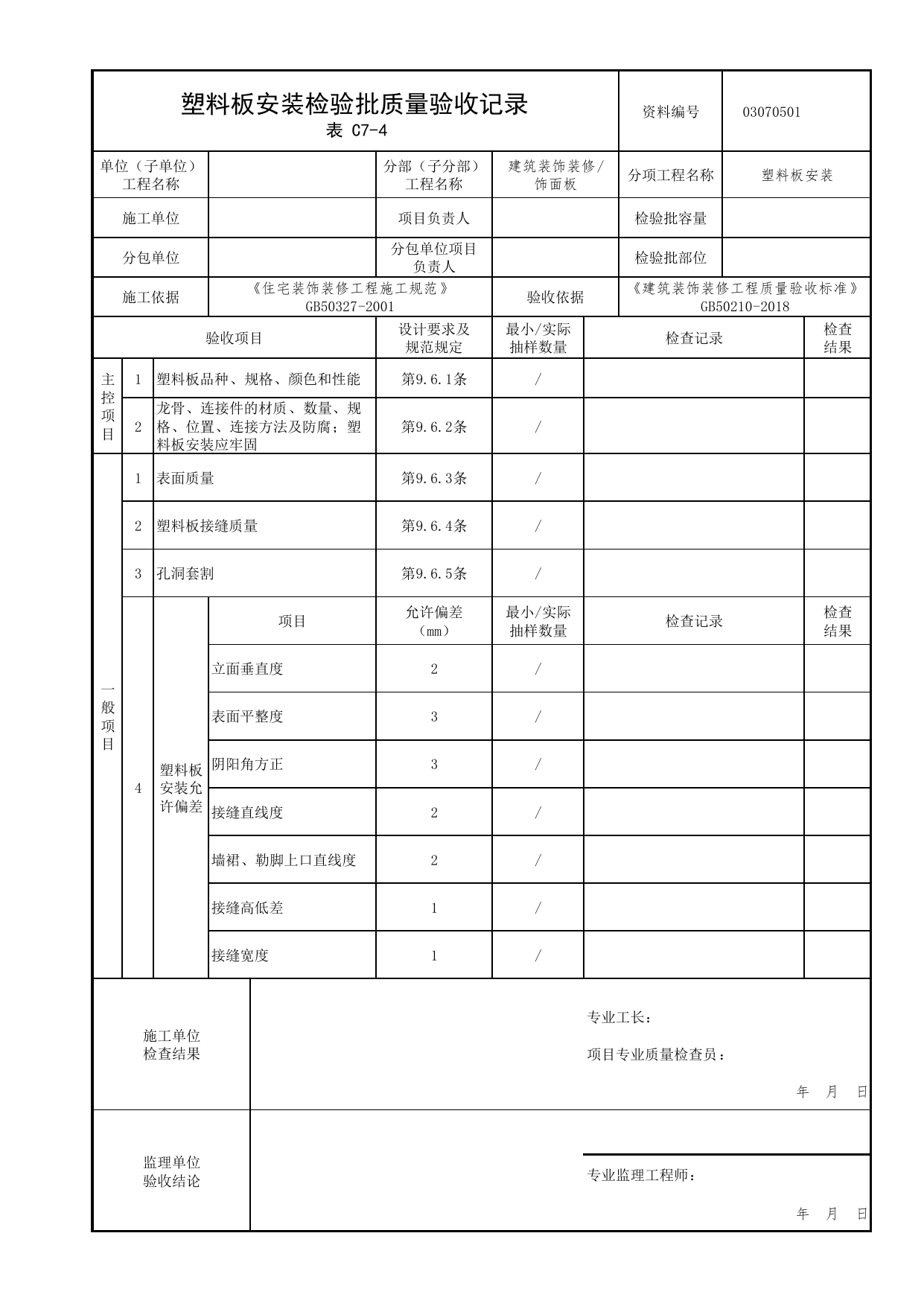 03070501_塑料板安装检验批质量验收记录_0307_饰面板_03建筑装饰装修_检验批质量验收记录_C7 过程验收资料_C类 施工资料_北京市建筑工程资料管理规程 DB11∕T695-2025 第 1 页