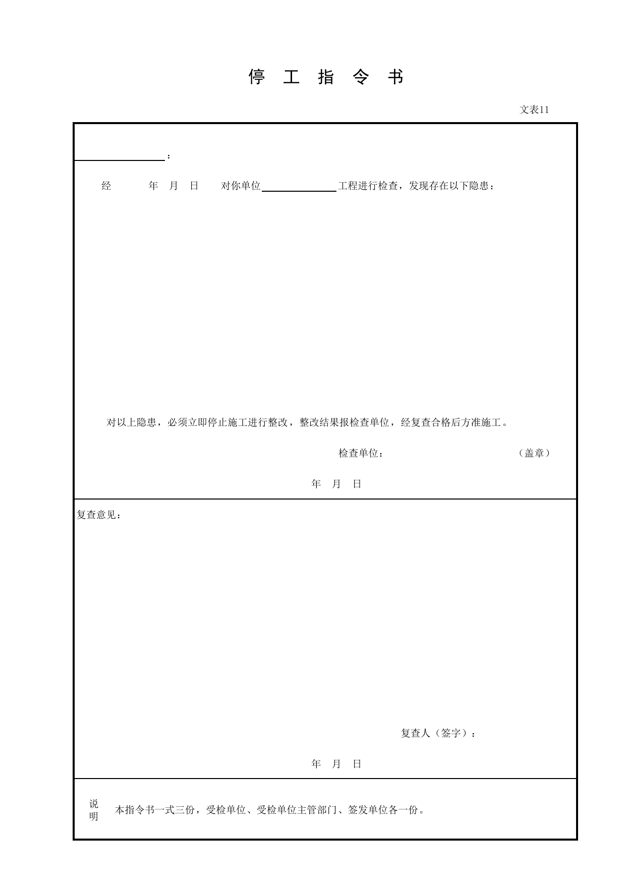 停工指令书_文表11_文明施工_北京市建设工程施工现场安全资料管理规程DB11-383-2006 第 1 页