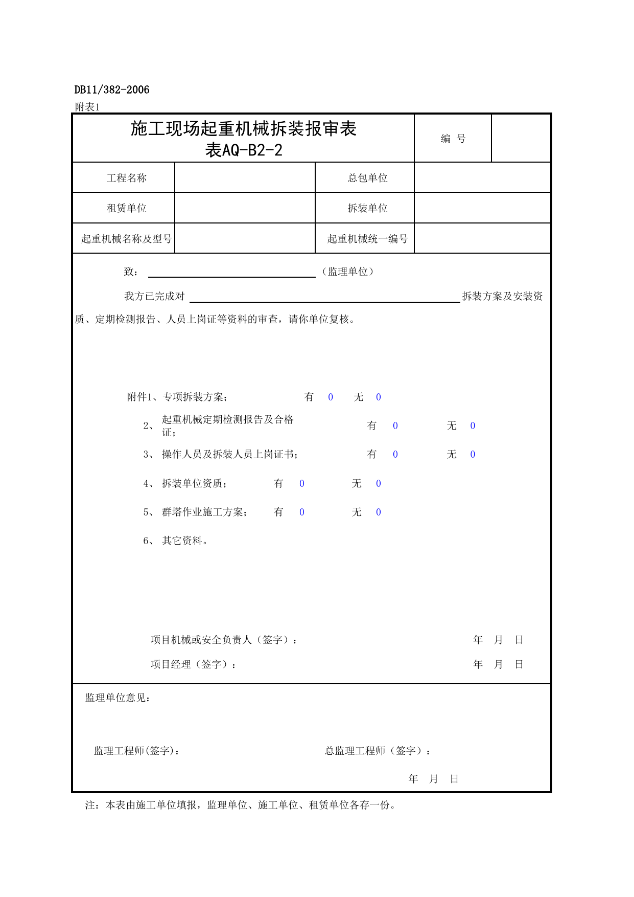 施工现场起重机械拆装报审表_建设工程安全监理规程(DB11_382-2006)_北京市建设工程施工现场安全资料管理规程DB11-383-2006 第 1 页