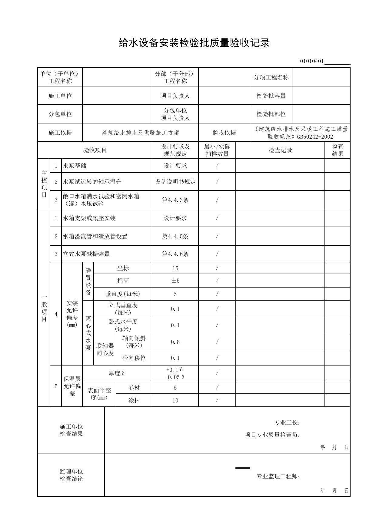 01010401_给水设备安装检验批质量验收记录_0101_室内给水系统_01建筑给水排水及供暖工程_检验批表格_装配式建筑设备与电气工程施工质量及验收规程 DB11_T1709-2019 第 1 页